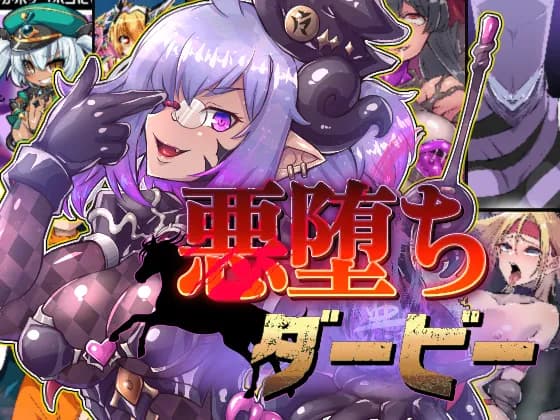 悪堕ちダービー - 6ページ