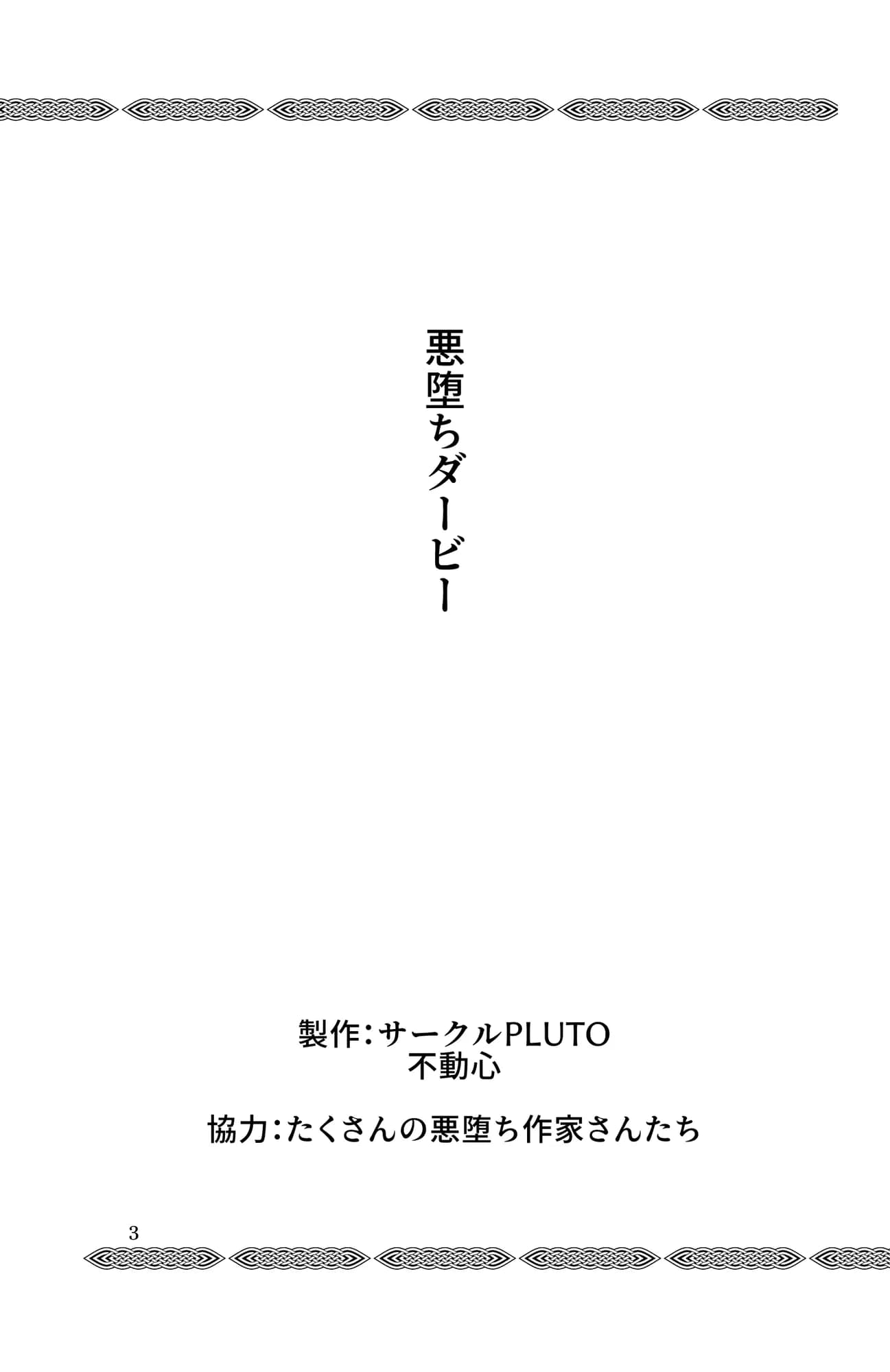 悪堕ちダービー - 10ページ