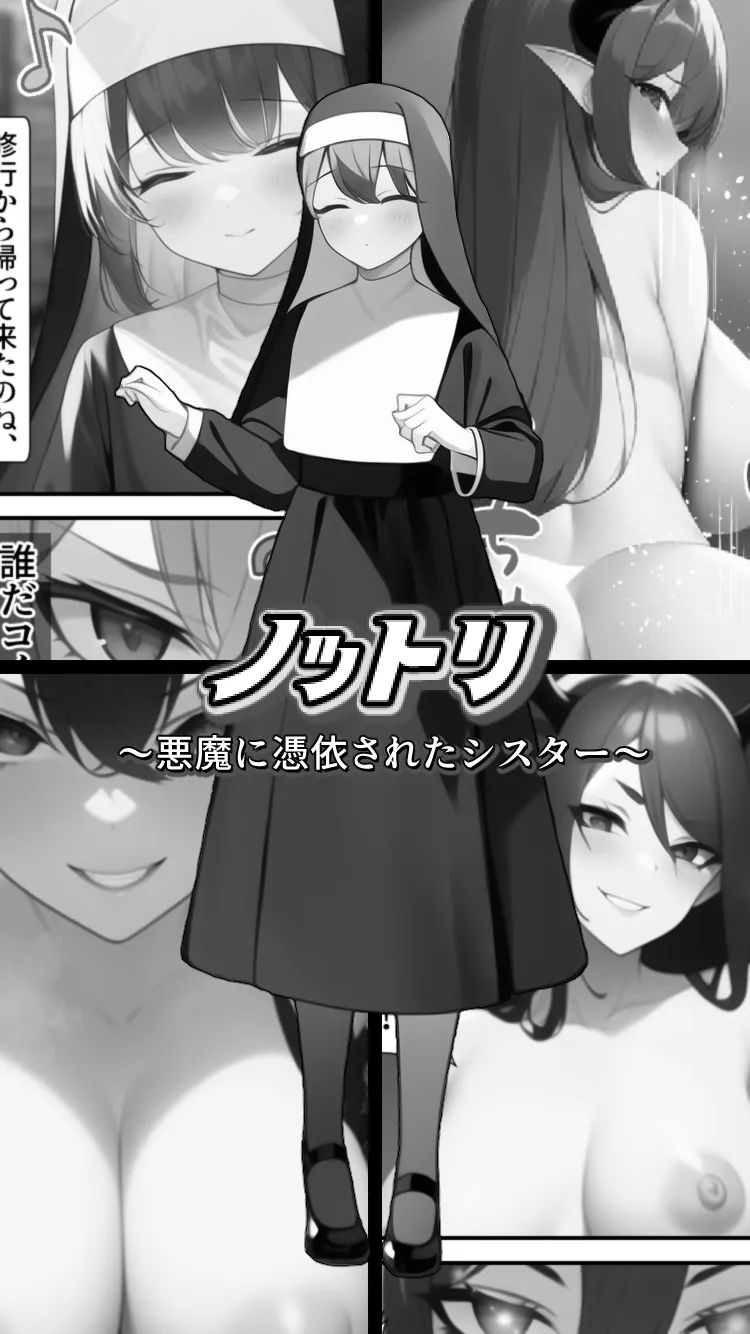 ノットリ〜悪魔に憑依されたシスター〜 - 13ページ