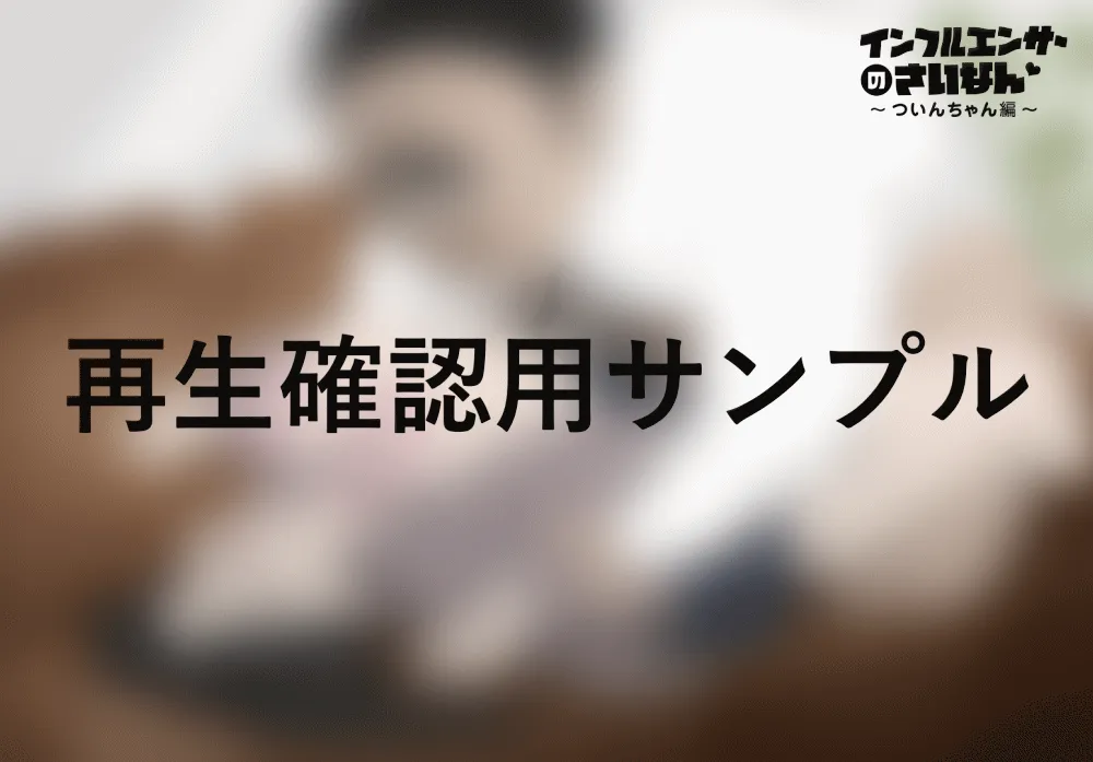 インフルエンサーのさいなん 〜ついんちゃん編〜 フルカラーGIFアニ付き! - 1ページ