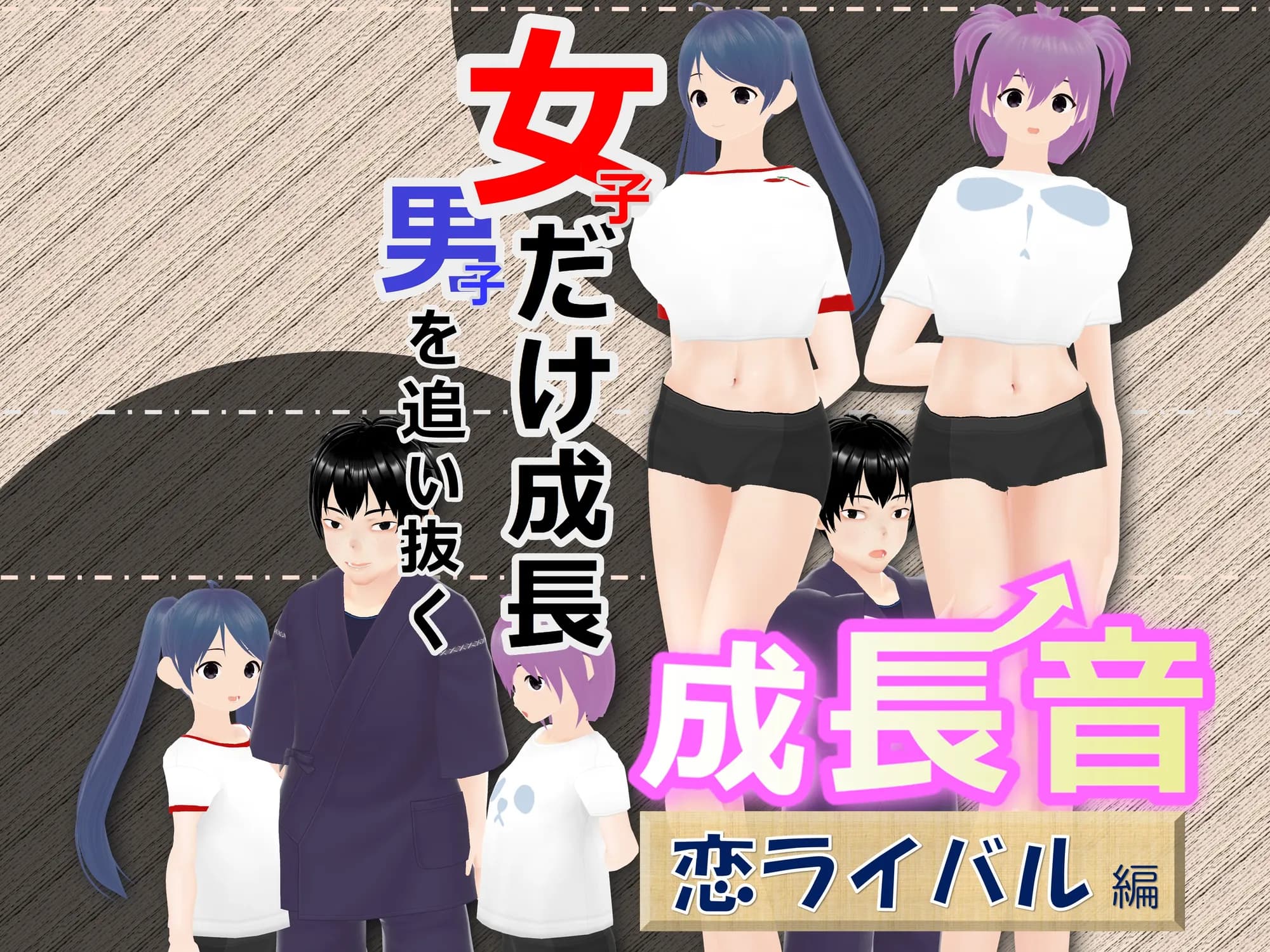 女子だけ成長 男子を追い抜く 成長音〜恋ライバル編〜 - 1ページ