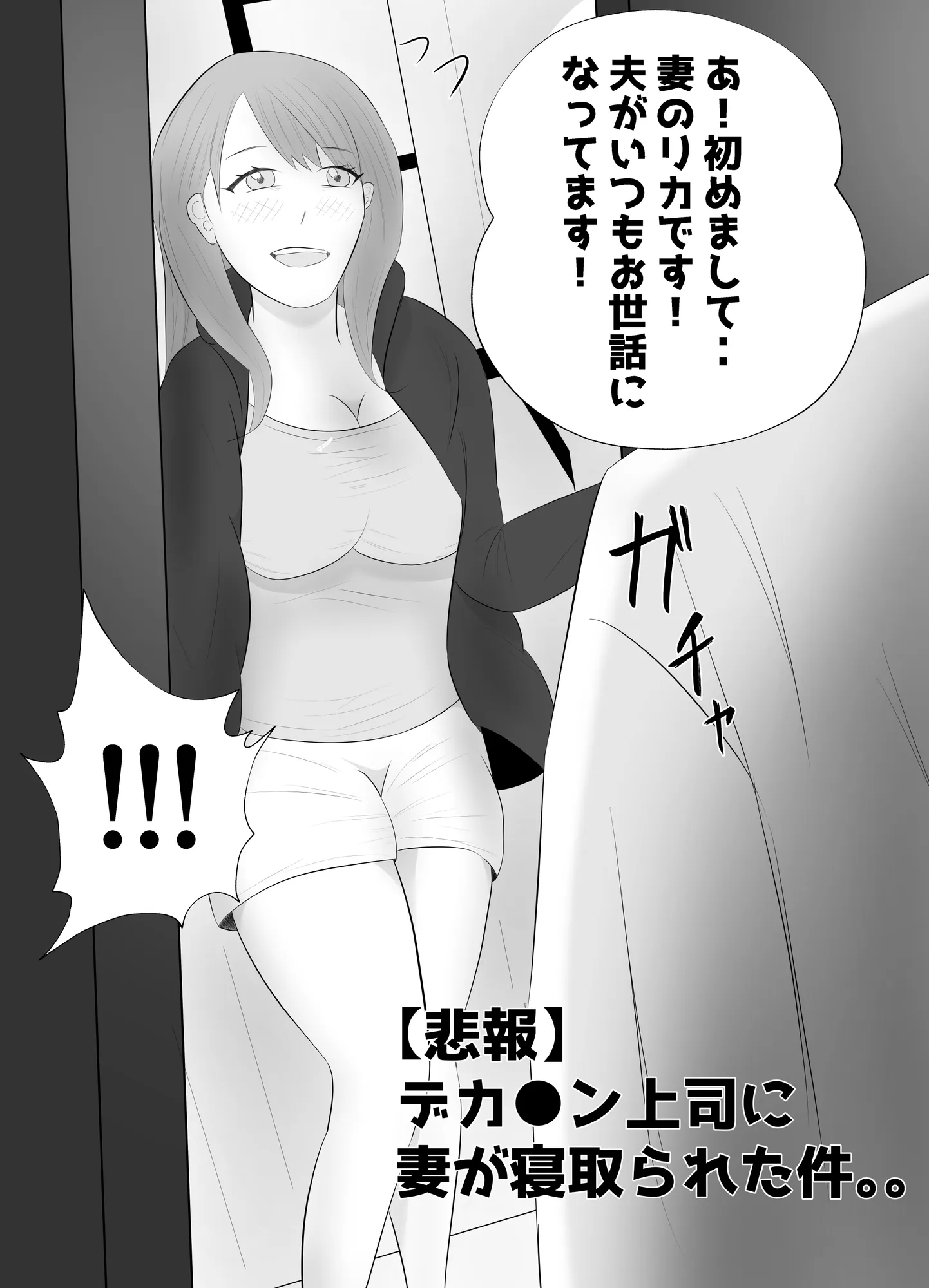 【悲報】デカ●ン上司に妻が寝取られた件。。。 - 5ページ