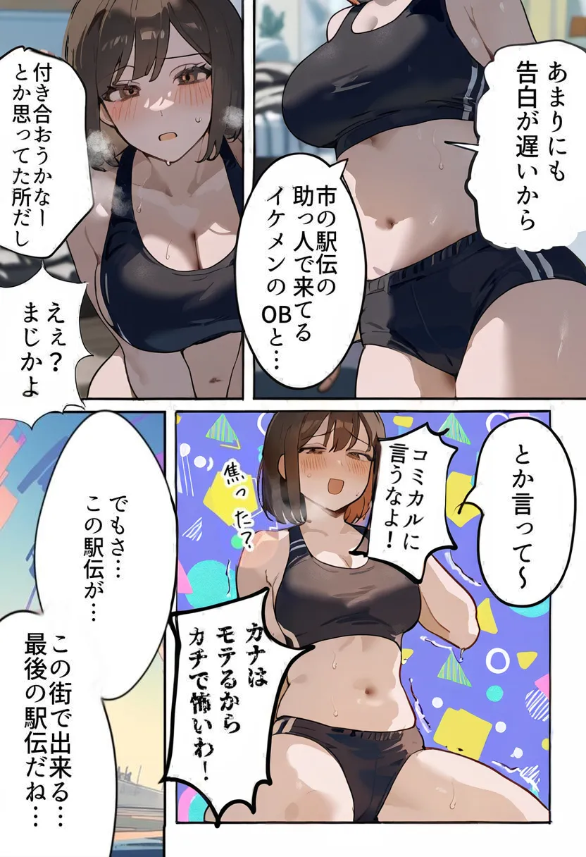 開催!寝取られ駅伝〜陸上女子は大会中に先輩OB達に中出し孕ませられても繋げ!精子塗れのバトンで優勝狙う!大学で遠距離になる前最後の幼馴染彼氏との初セックスは延期で色黒チャラ男OBに寝取られる話 - 4ページ