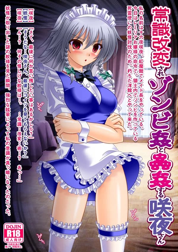 常識改変されゾンビ姦と蟲姦する咲夜さん - 2ページ