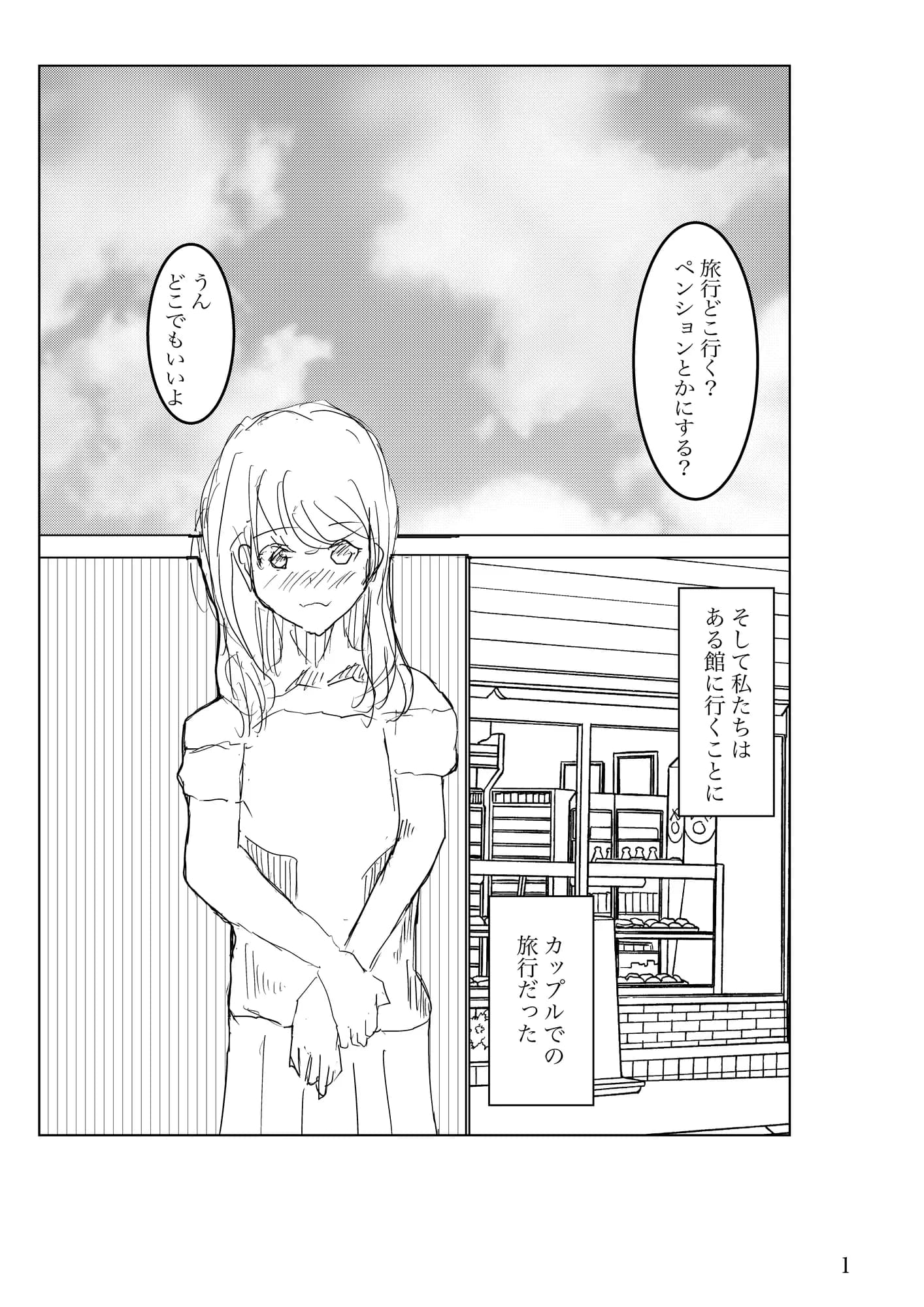 入ってはいけない寝取られの館 - 1ページ