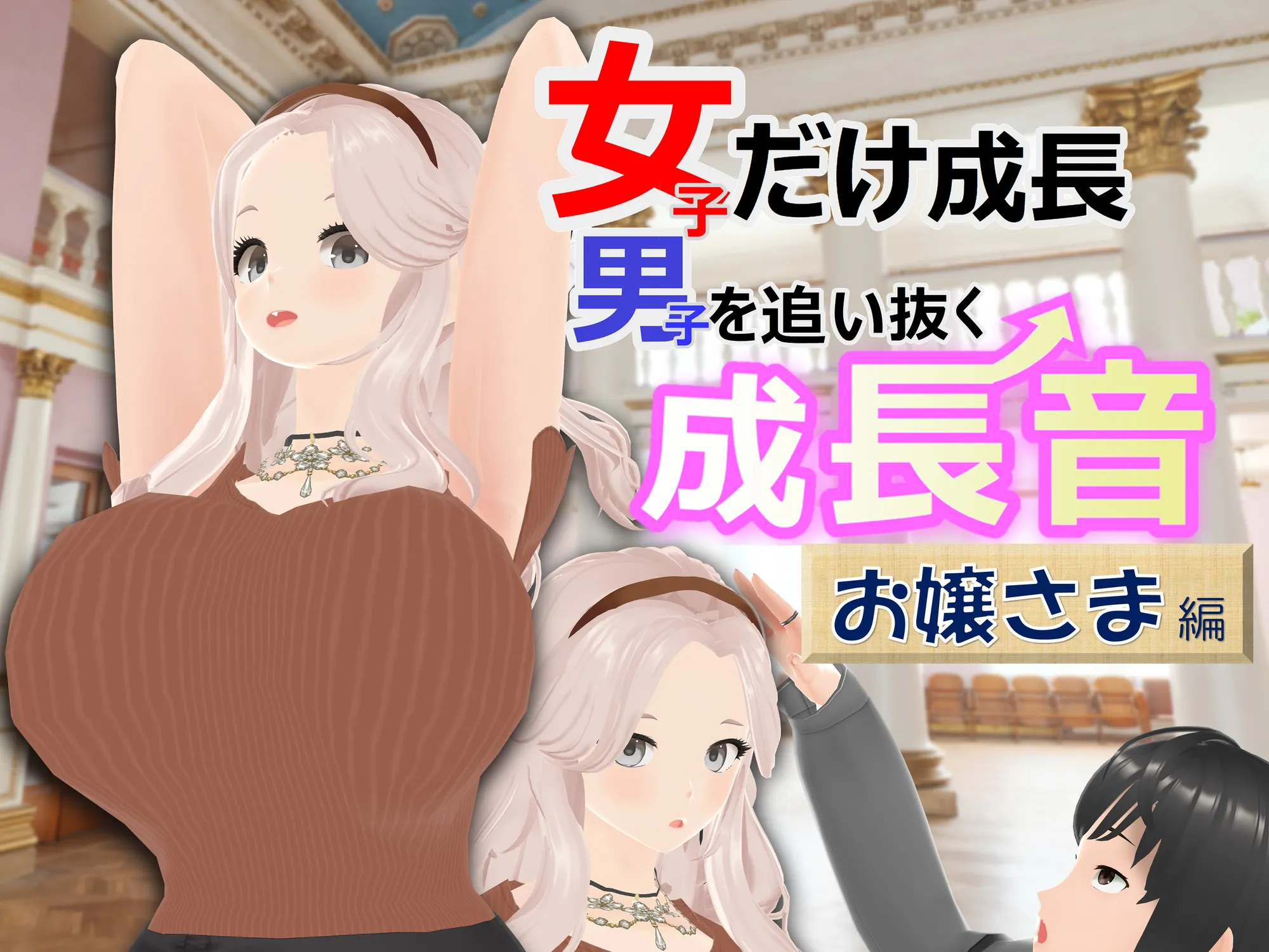 女子だけ成長 男子を追い抜く 成長音〜お嬢さま編〜 - 1ページ