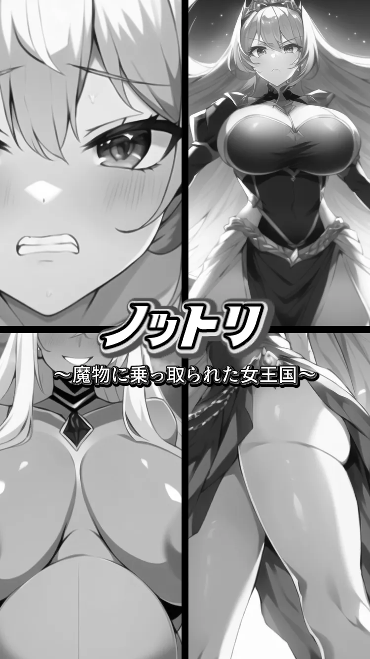 ノットリ〜魔物に乗っ取られた女王国〜 - 12ページ