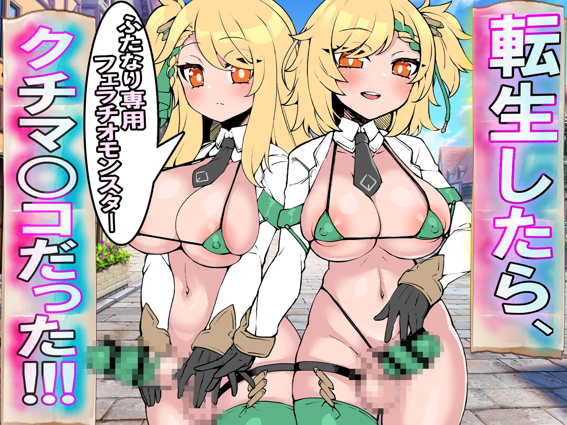 転生したら、ふたなり専用フェラチオモンスター・クチマ○コだった！！！ - 1ページ