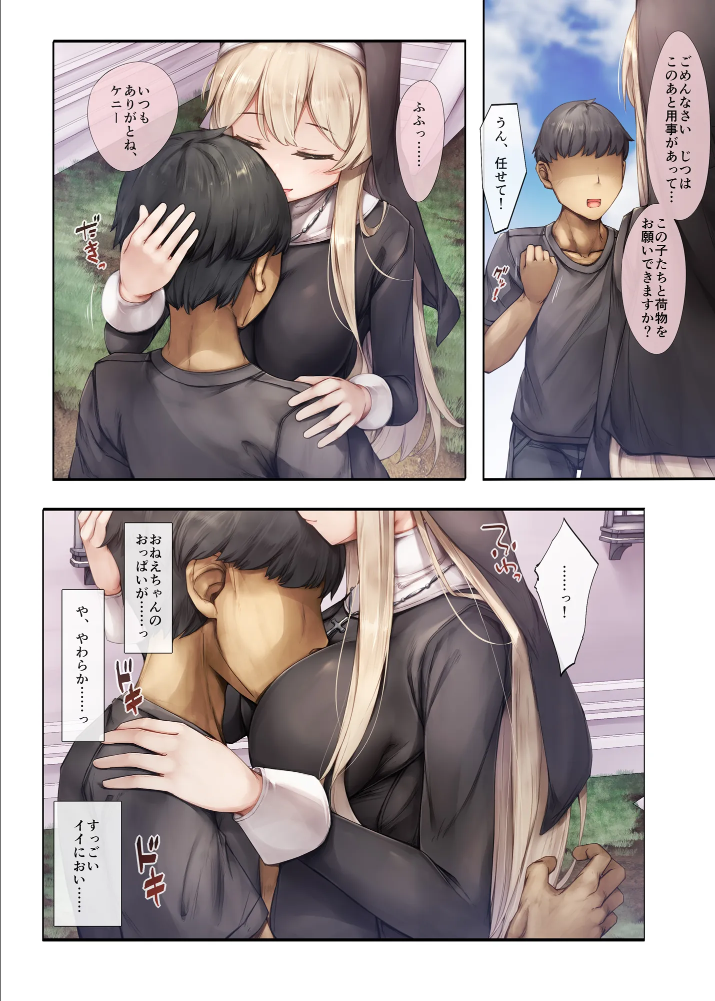 町外れの聖女様 大好きなおねえちゃんは僕の知らない男のモノ - 9ページ