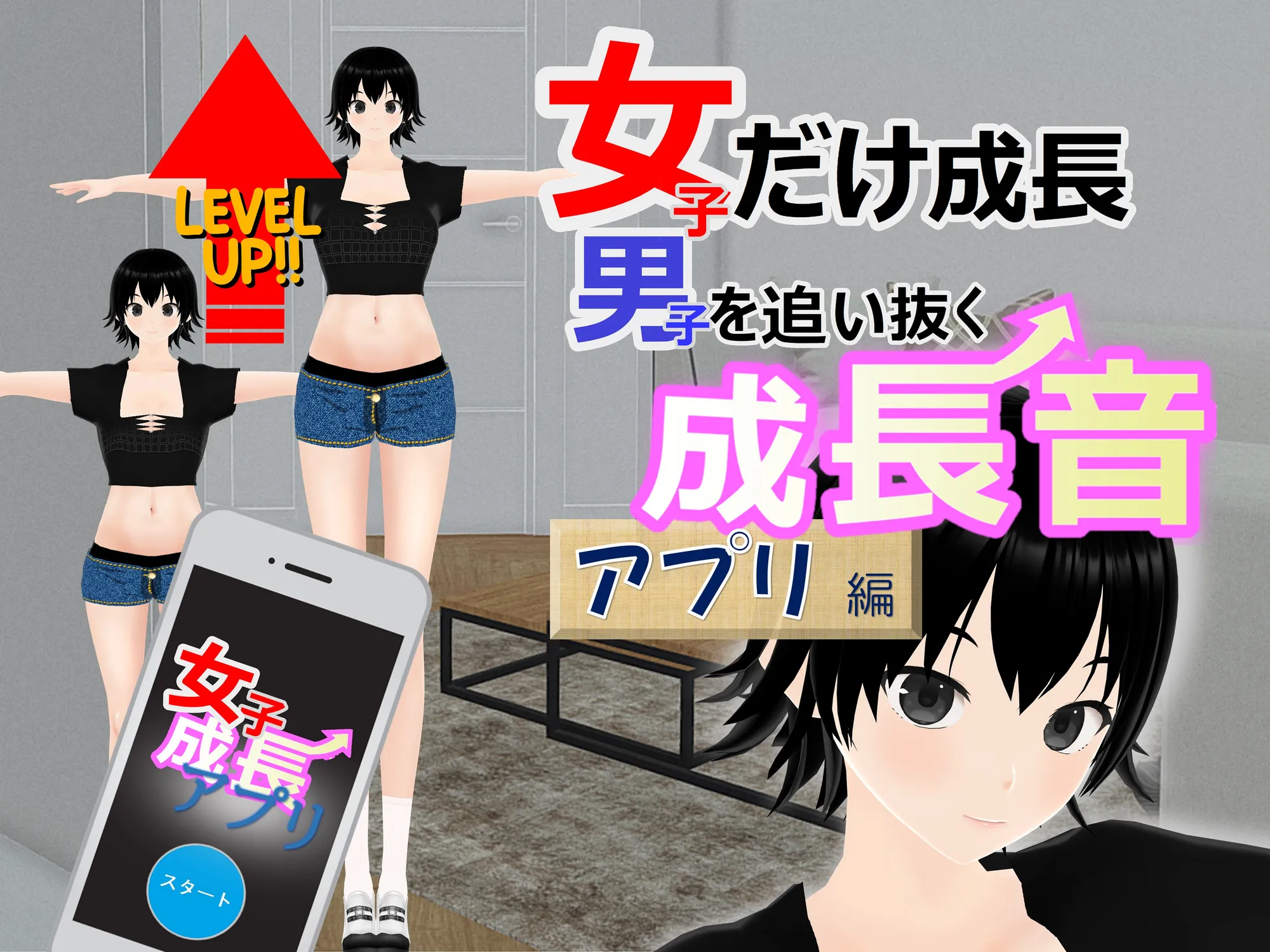 女子だけ成長 男子を追い抜く 成長音〜アプリ編〜 - 1ページ