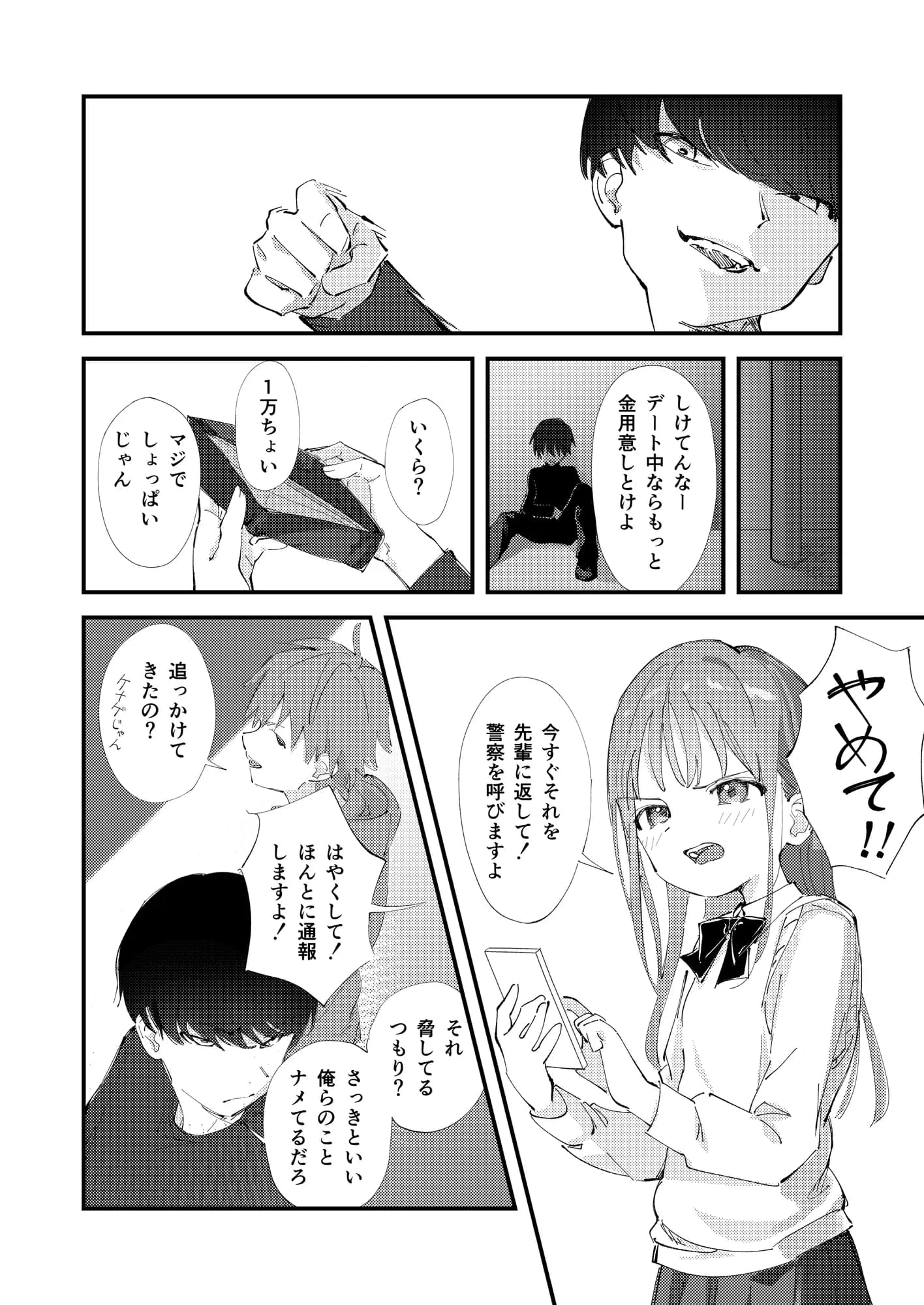 優しくて健気な女の子がデート中に不良に絡まれて幸福な日常から転落する本 - 10ページ