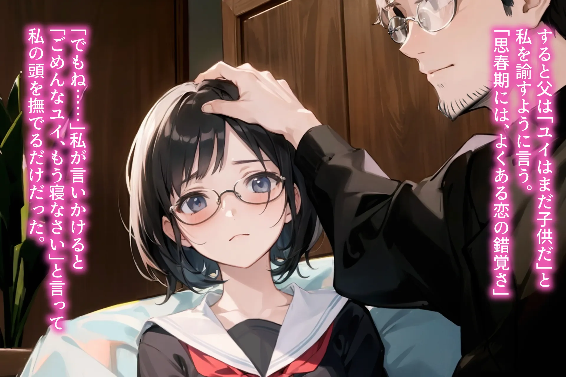 お父さんと交わりたいだけなのに - 6ページ