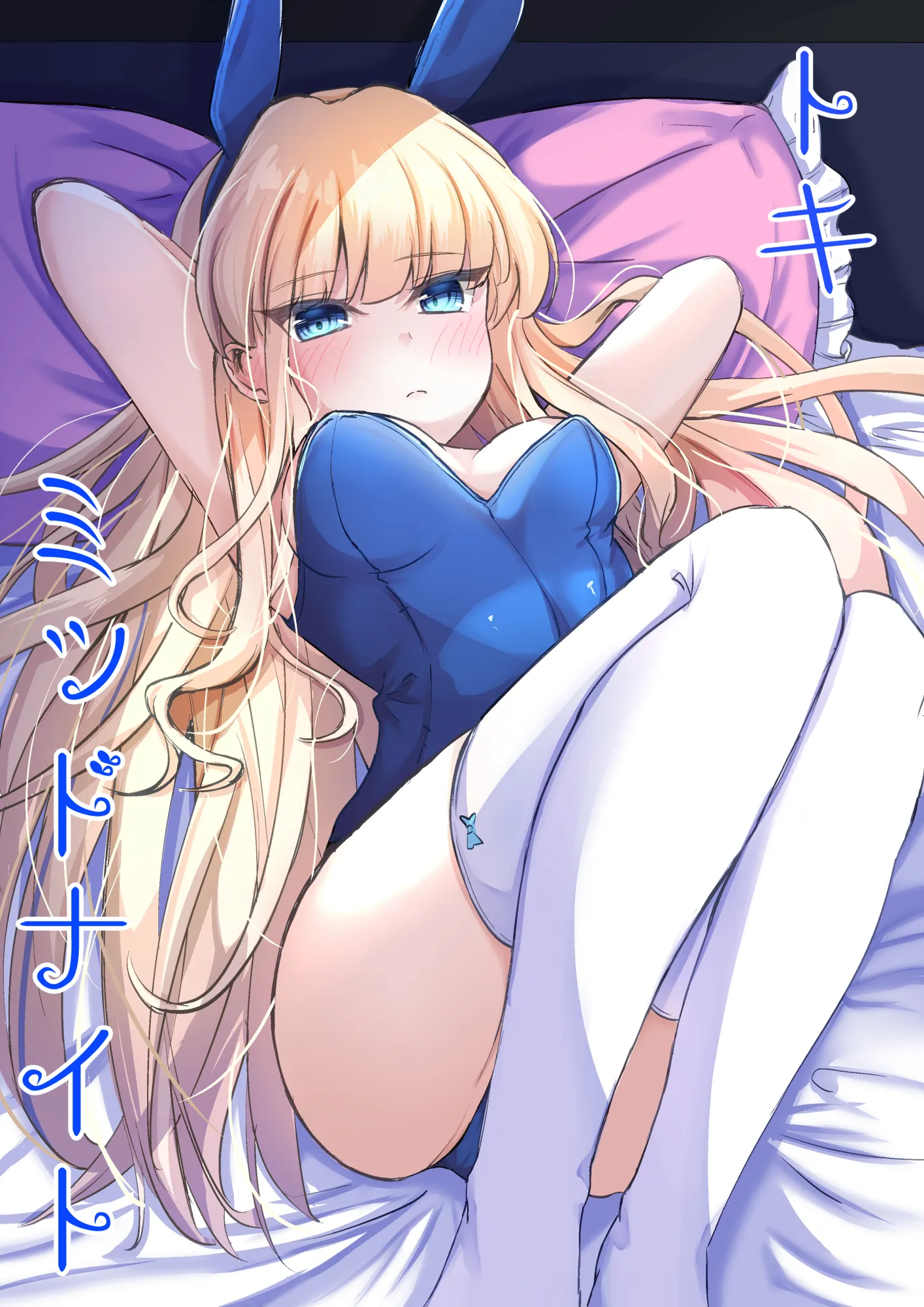 トキミッドナイト - 1ページ