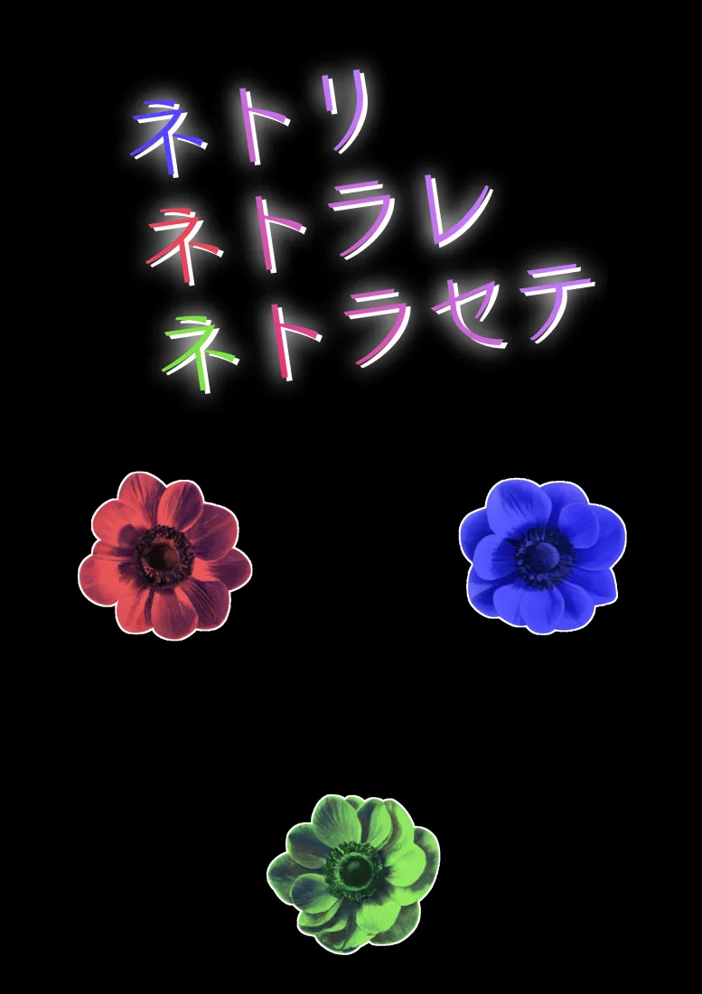 ネトリネトラレネトラセテ - 1ページ