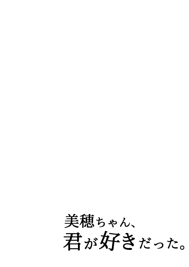 美穂ちゃん、君が好きだった。 - 2ページ