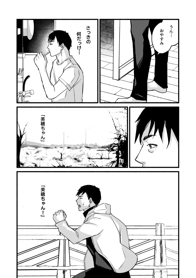 美穂ちゃん、君が好きだった。 - 31ページ