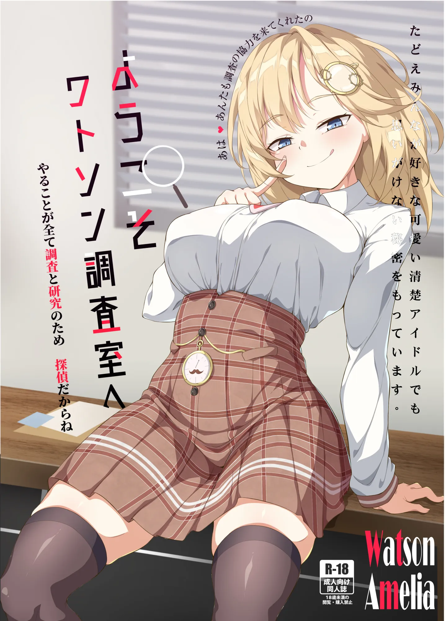 ようこそワトソン調査室へ - 1ページ