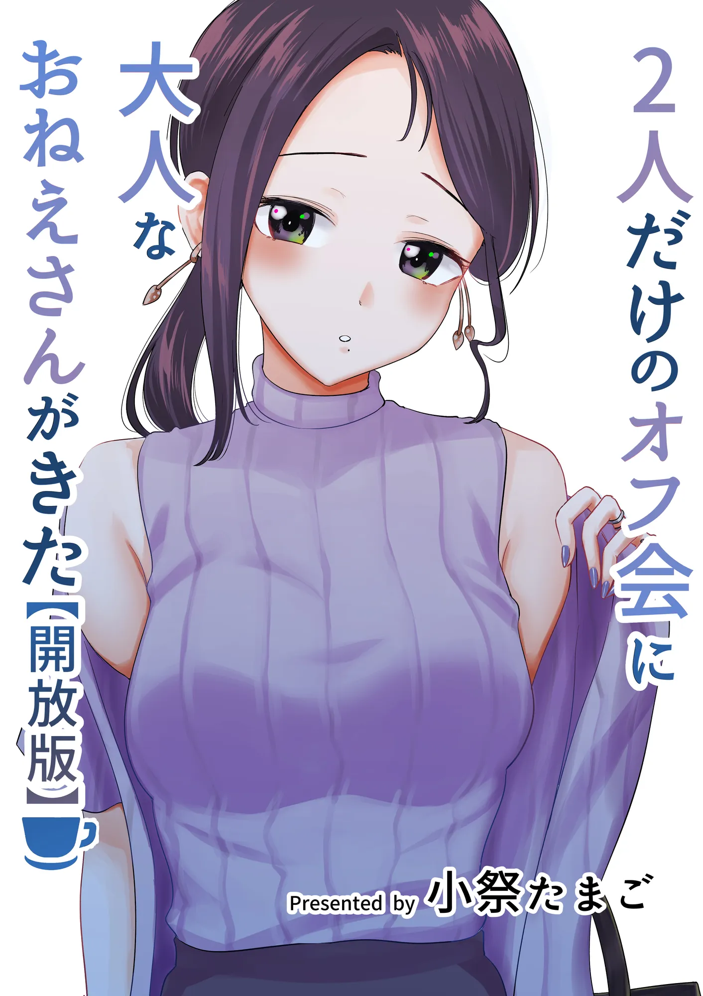 2人だけのオフ会に大人なおねえさんがきた（成人版）【初夜】 - 5ページ