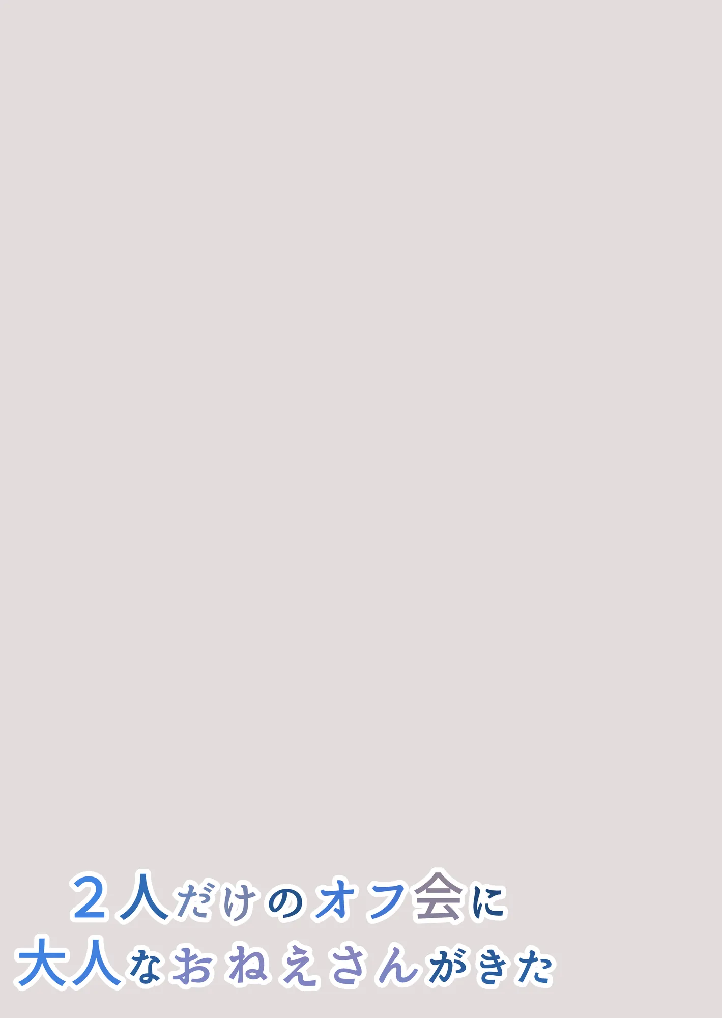 2人だけのオフ会に大人なおねえさんがきた（成人版）【初夜】 - 58ページ