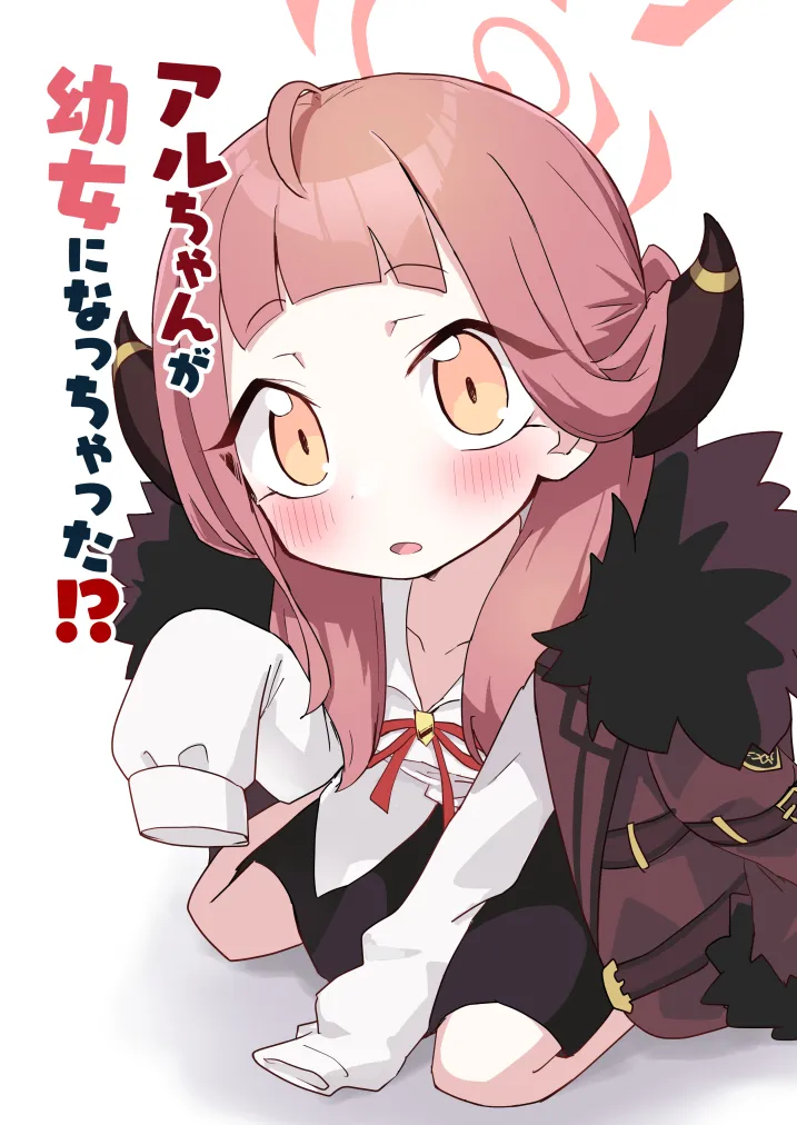 アルちゃんが○女になっちゃった！？ - 1ページ