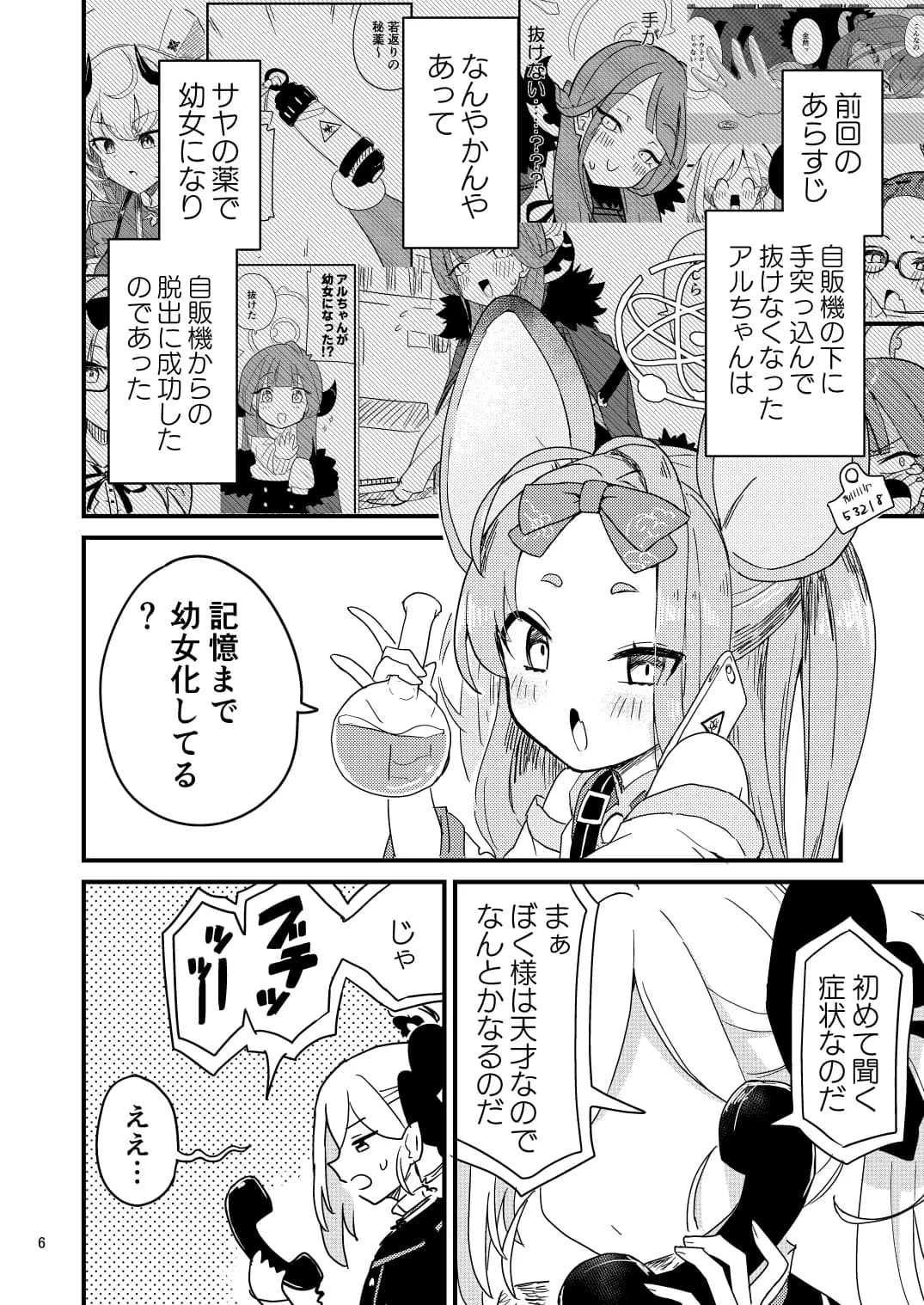 アルちゃんが○女になっちゃった！？ - 5ページ