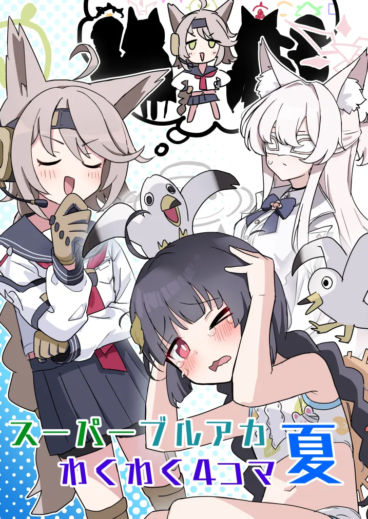 スーパーブルアカわくわく4コマ 夏 - 1ページ