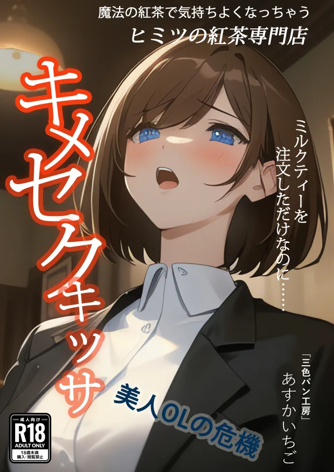 いいなりメスイキ？媚薬紅茶専門喫茶店キメセクキッサ - 1ページ