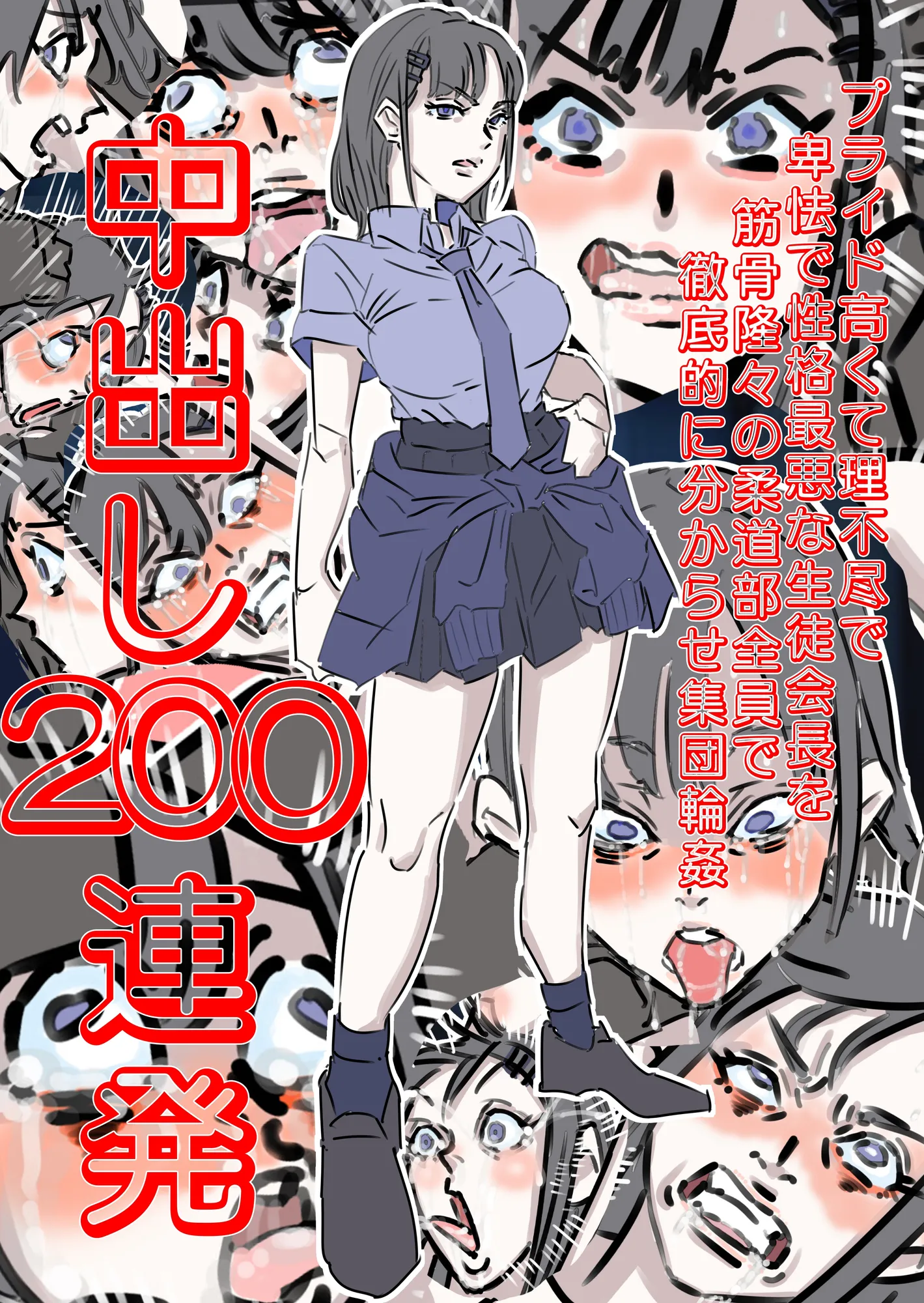 性格最悪の生徒会長の生ハメ連続中出し撮影会 - 1ページ