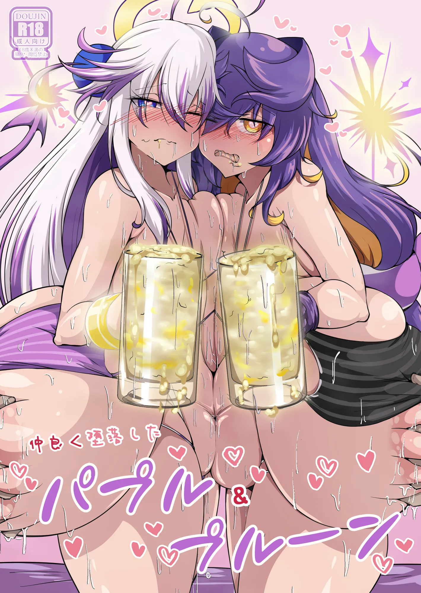 仲良く堕落したパプル＆プルーン - 1ページ