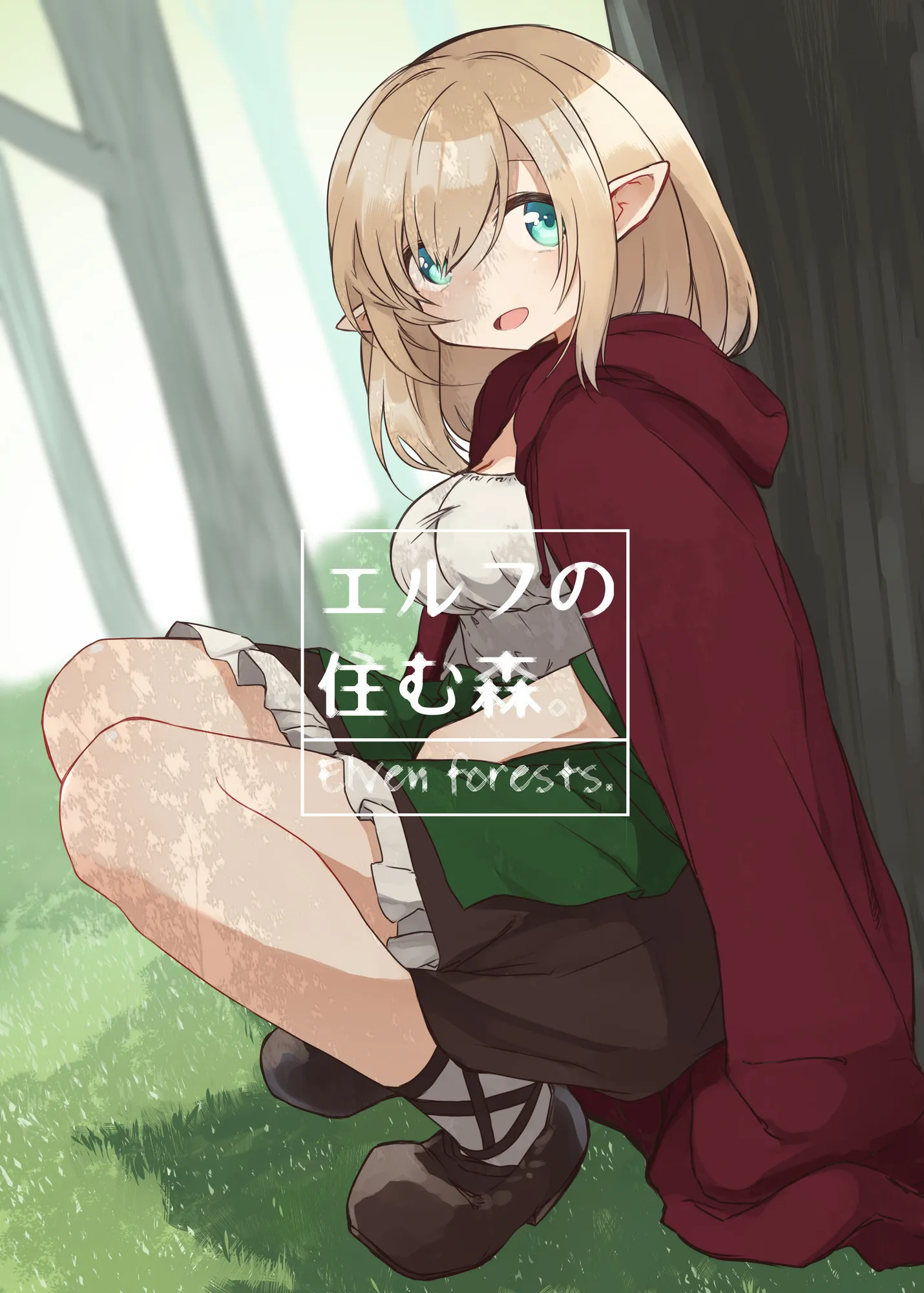 エルフの住む森。シリーズ 総集編 - 2ページ