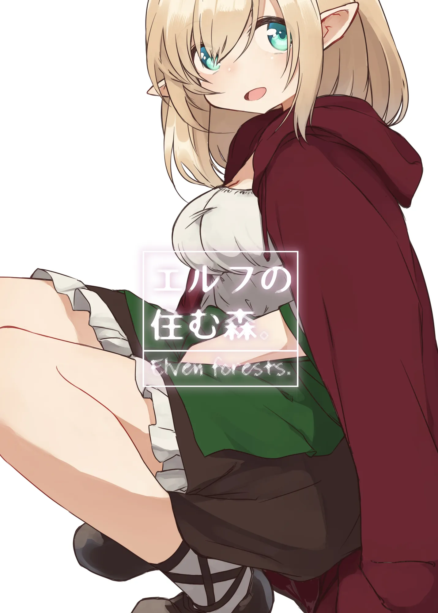 エルフの住む森。シリーズ 総集編 - 3ページ