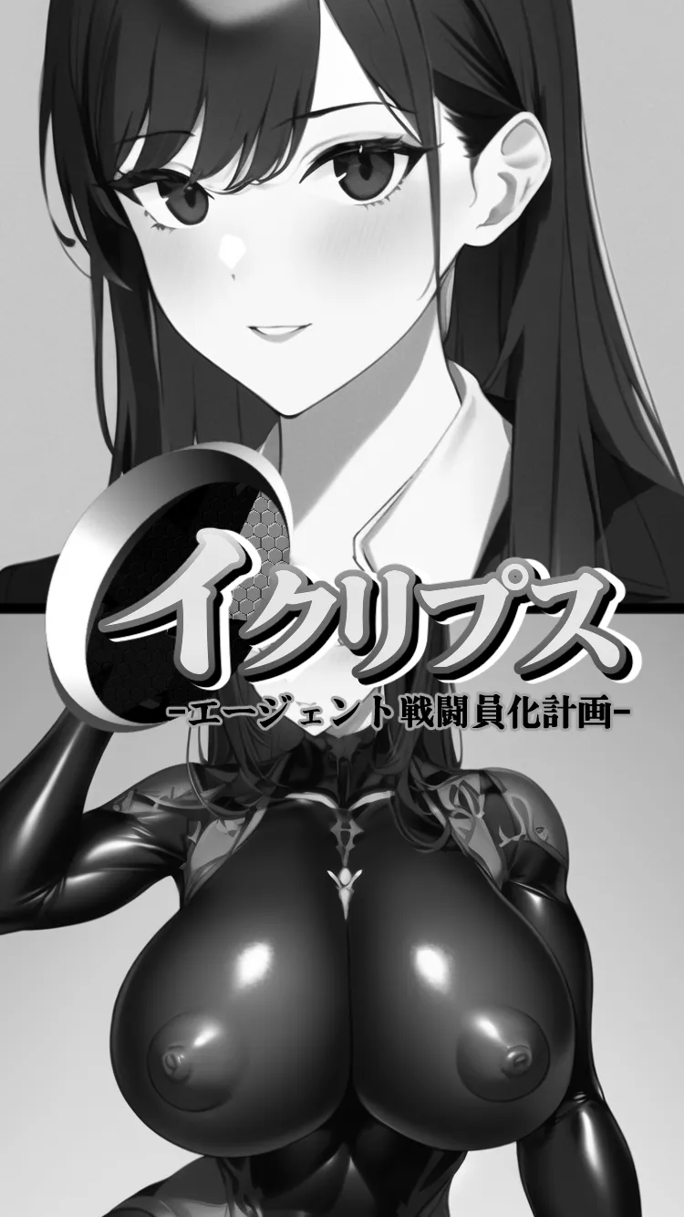 イクリプス-エージェント戦闘員化計画- - 10ページ