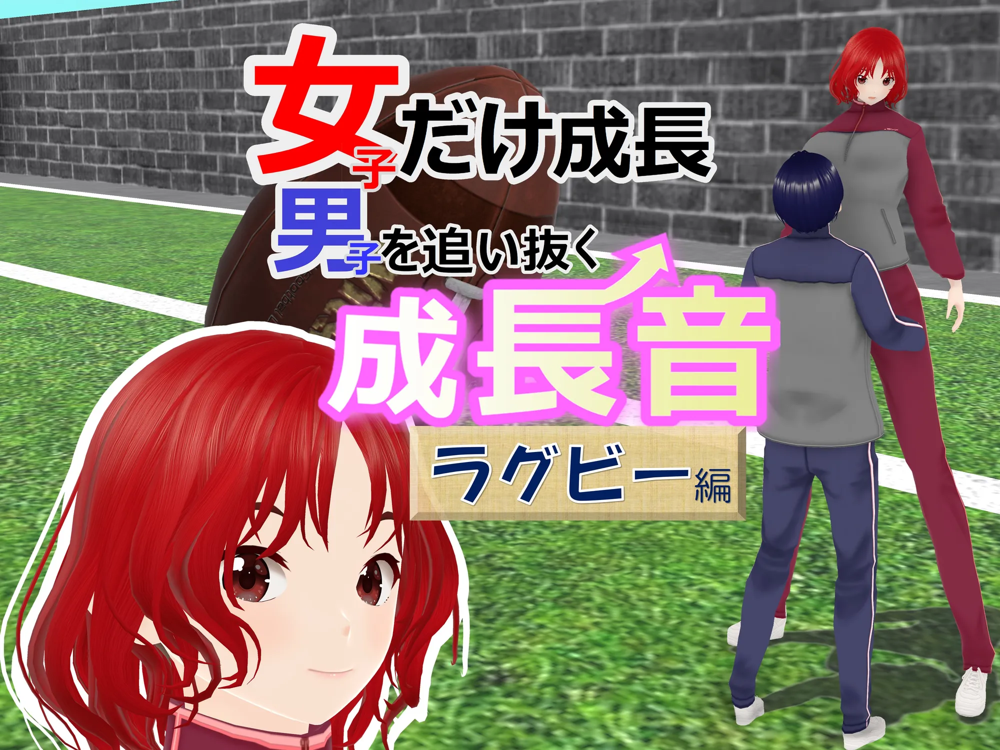 女子だけ成長 男子を追い抜く 成長音〜ラグビー編〜 - 1ページ