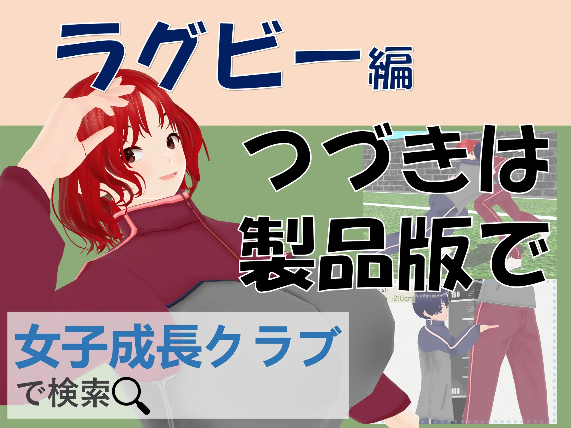 女子だけ成長 男子を追い抜く 成長音〜ラグビー編〜 - 43ページ