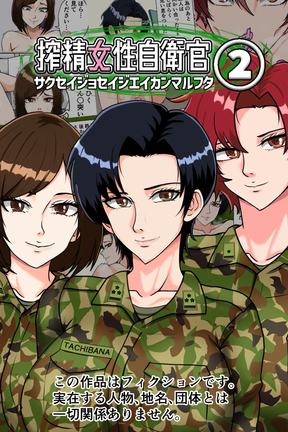 搾精女性自衛官 2 - 1ページ