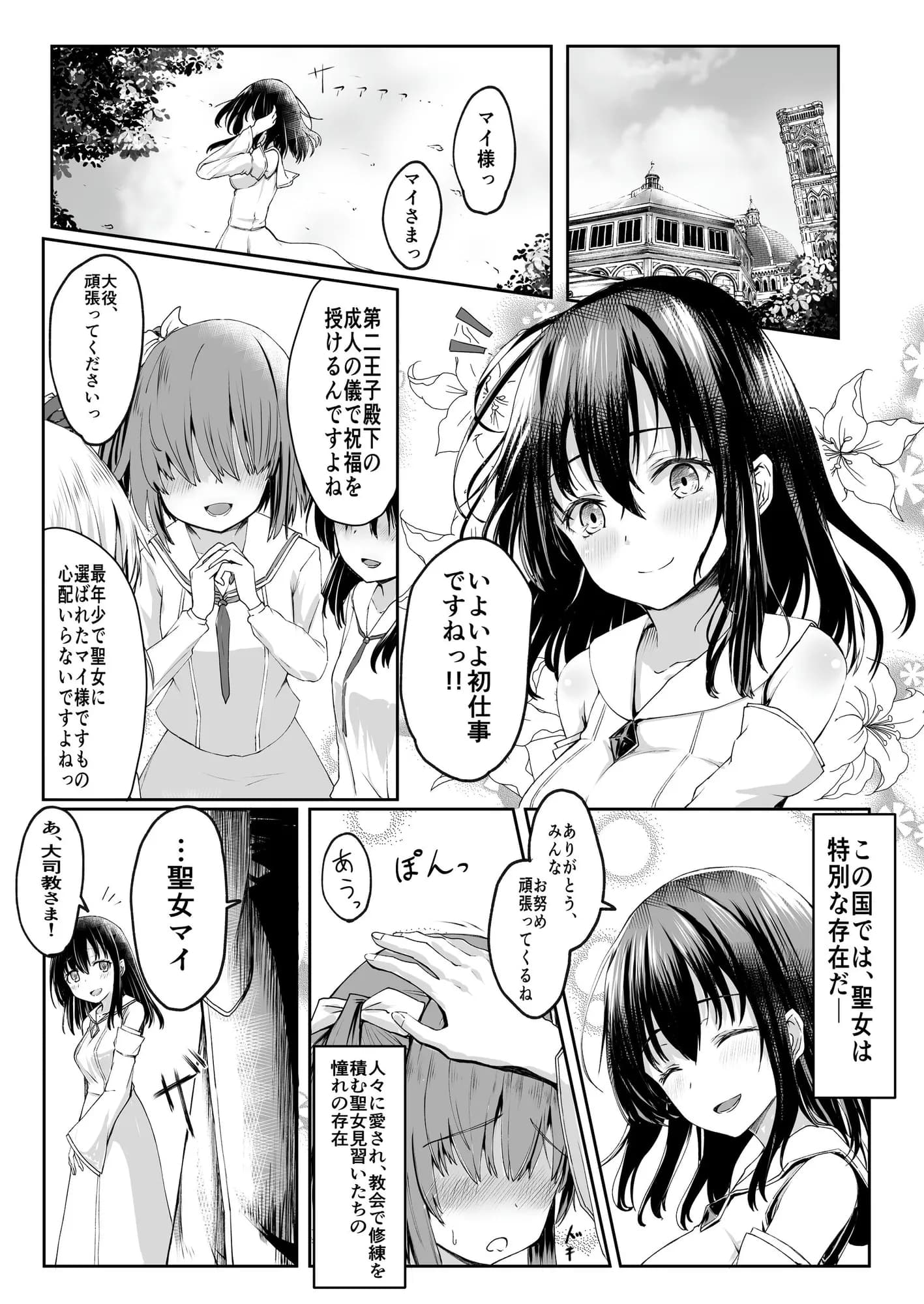 何も知らない黒髪聖女が悪徳司教におマンコを汚される話 - 2ページ