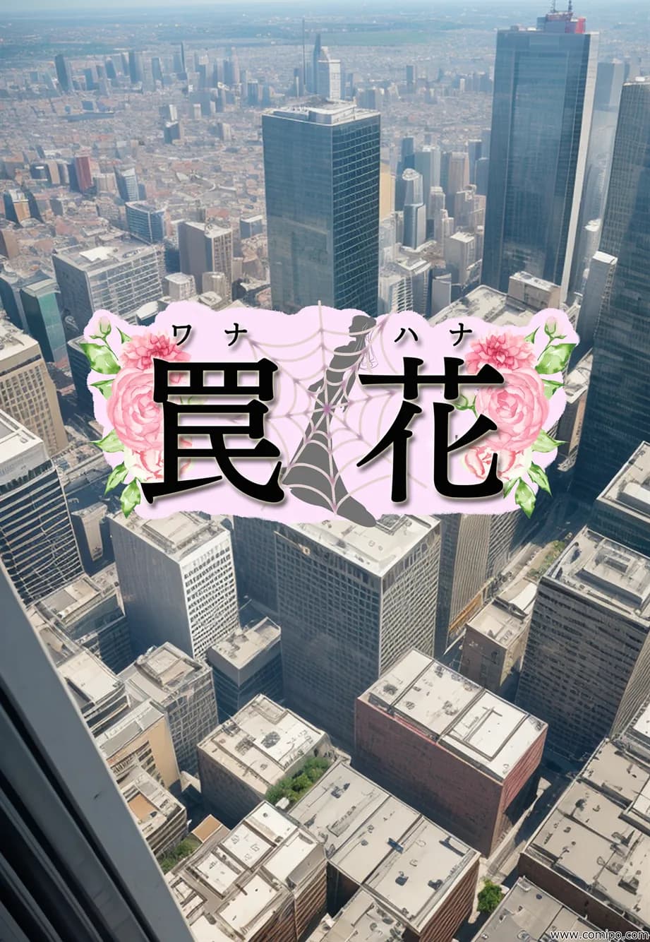 罠花 男たちは罠にはまり、花嫁にされていく - 5ページ