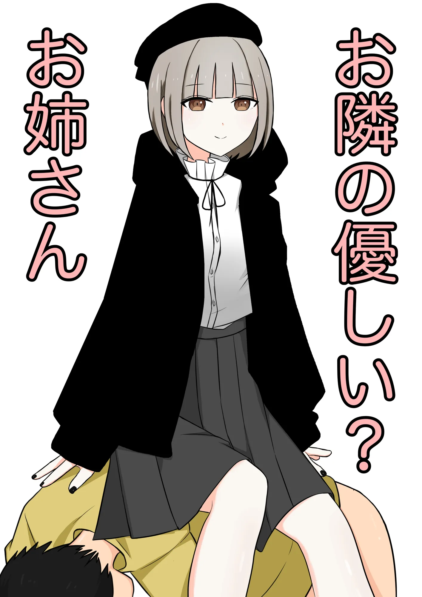 お隣の優しいお姉さん - 1ページ