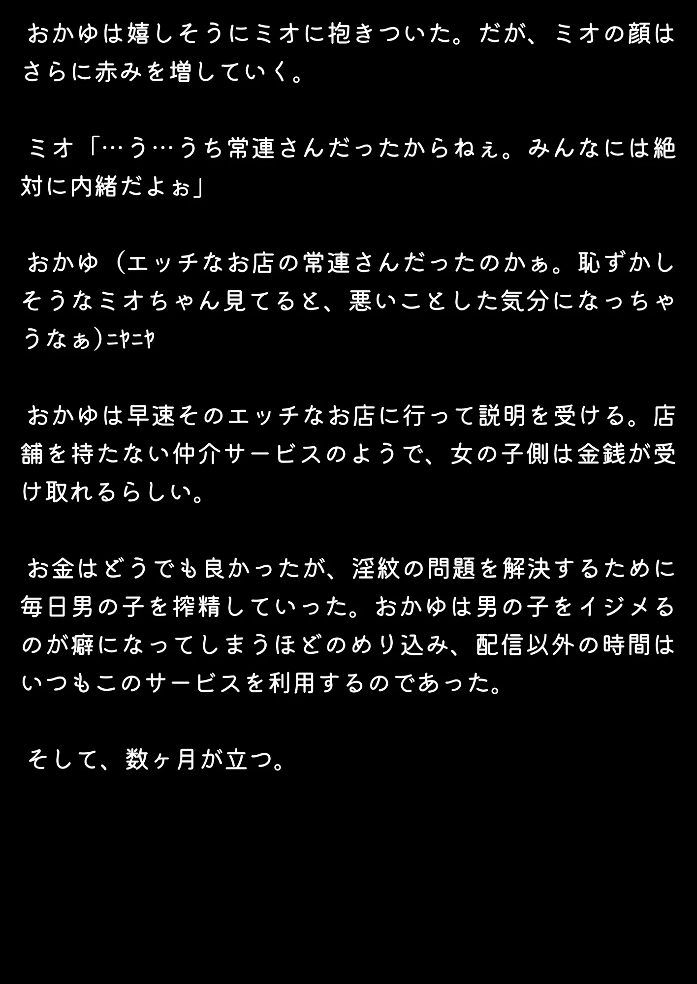 ほろえっちらいぶ おかゆん専用？マゾミルク搾精奴●に変えられちゃう！？ノベル版 - 6ページ