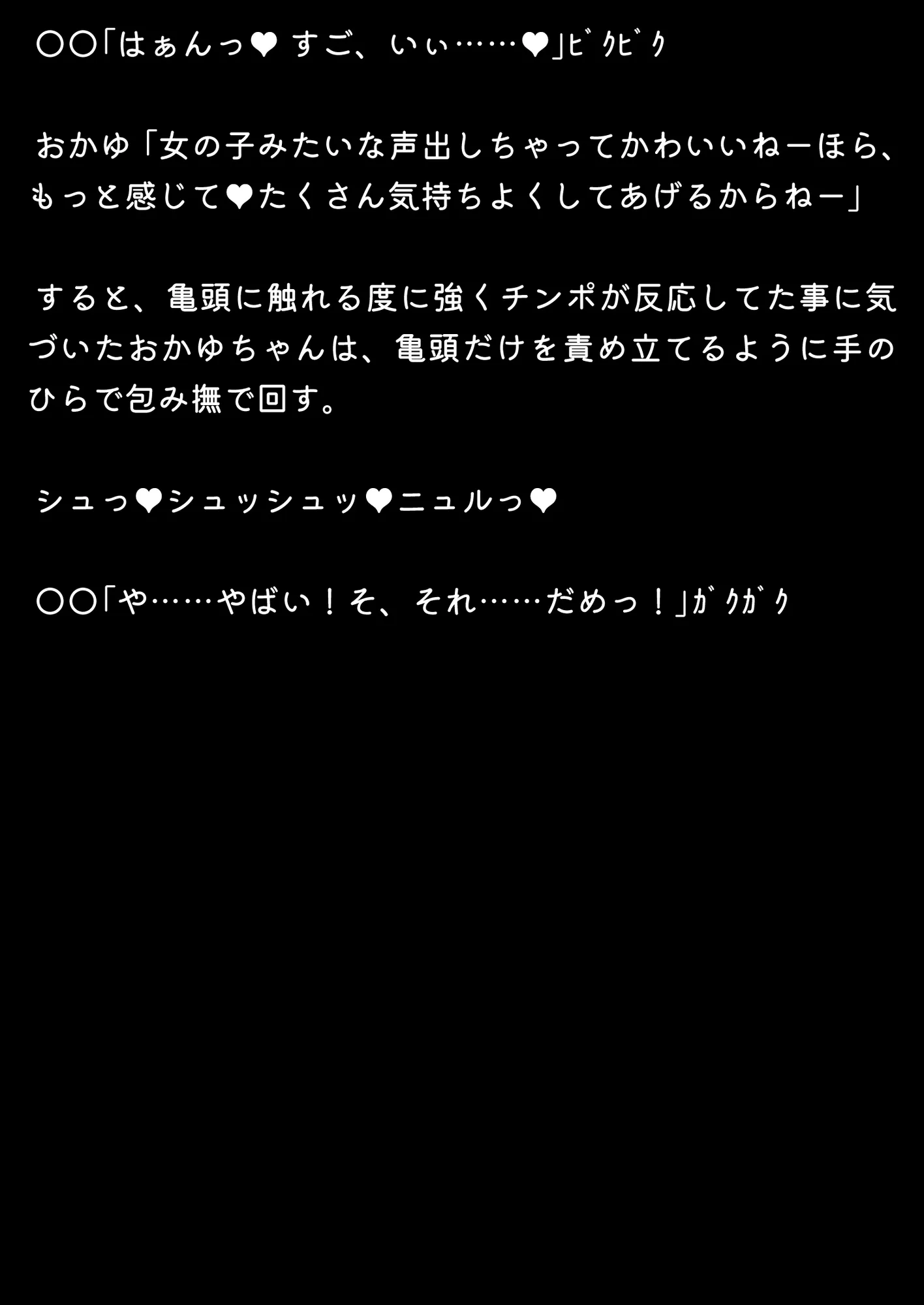 ほろえっちらいぶ おかゆん専用？マゾミルク搾精奴●に変えられちゃう！？ノベル版 - 16ページ