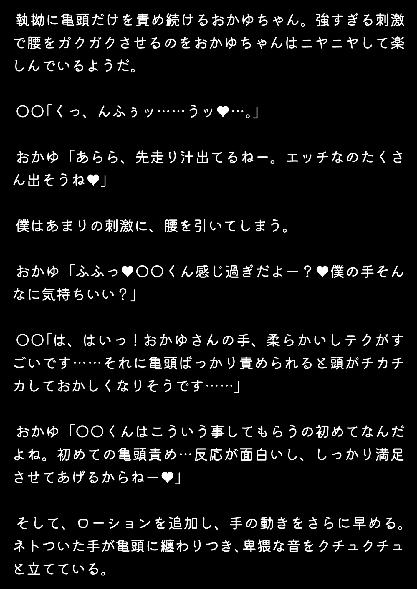 ほろえっちらいぶ おかゆん専用？マゾミルク搾精奴●に変えられちゃう！？ノベル版 - 18ページ
