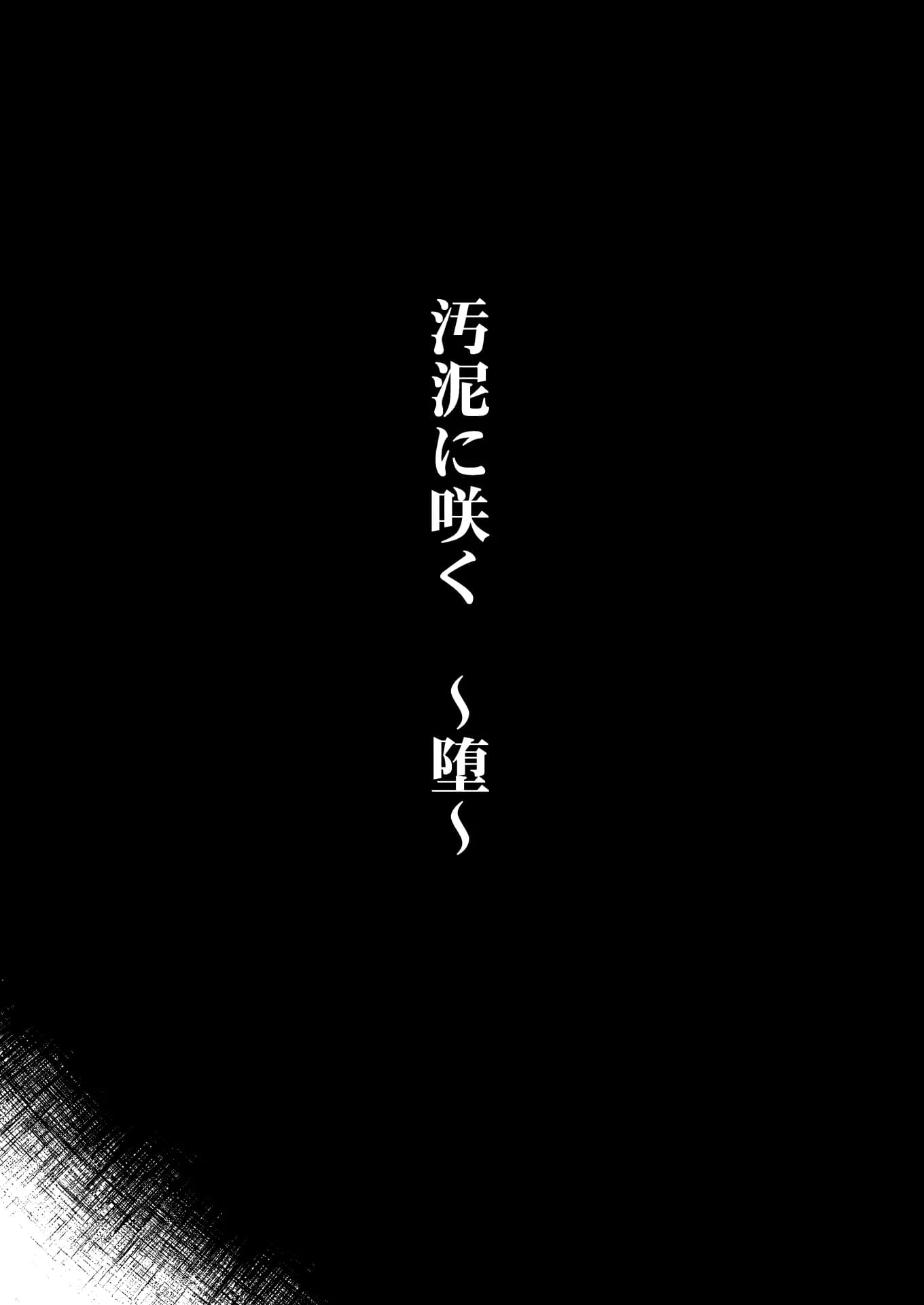 汚泥に咲く 堕 - 3ページ