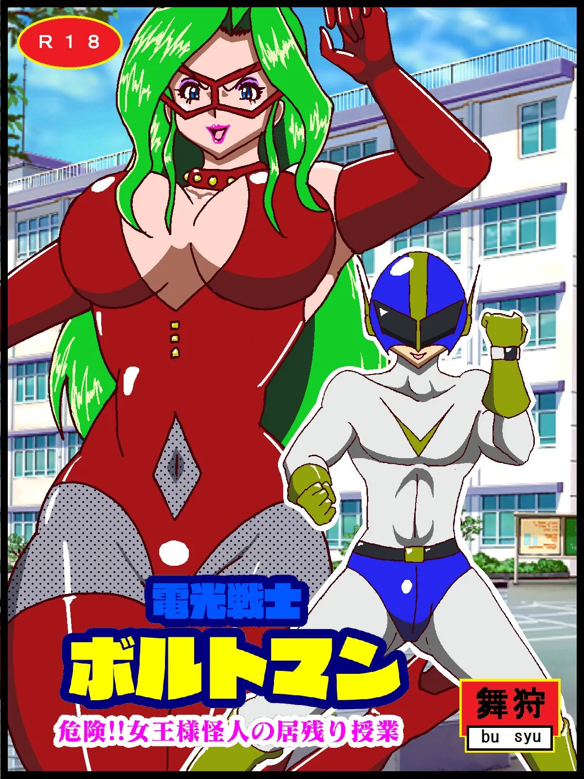 電光戦士ボルトマン 危険！！女王様怪人の居残り授業 - 1ページ