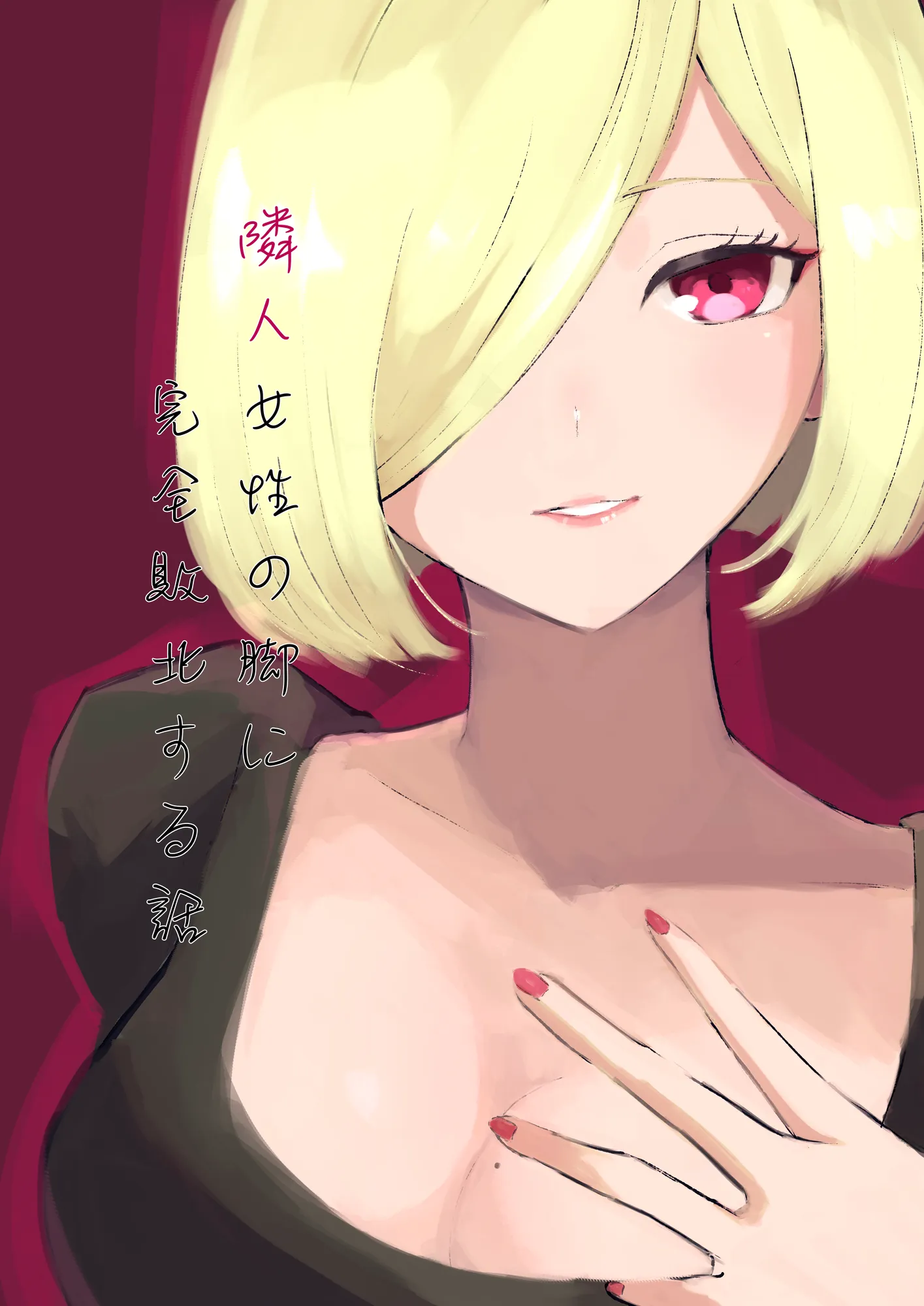 隣人女性の脚に完全敗北する話 - 1ページ