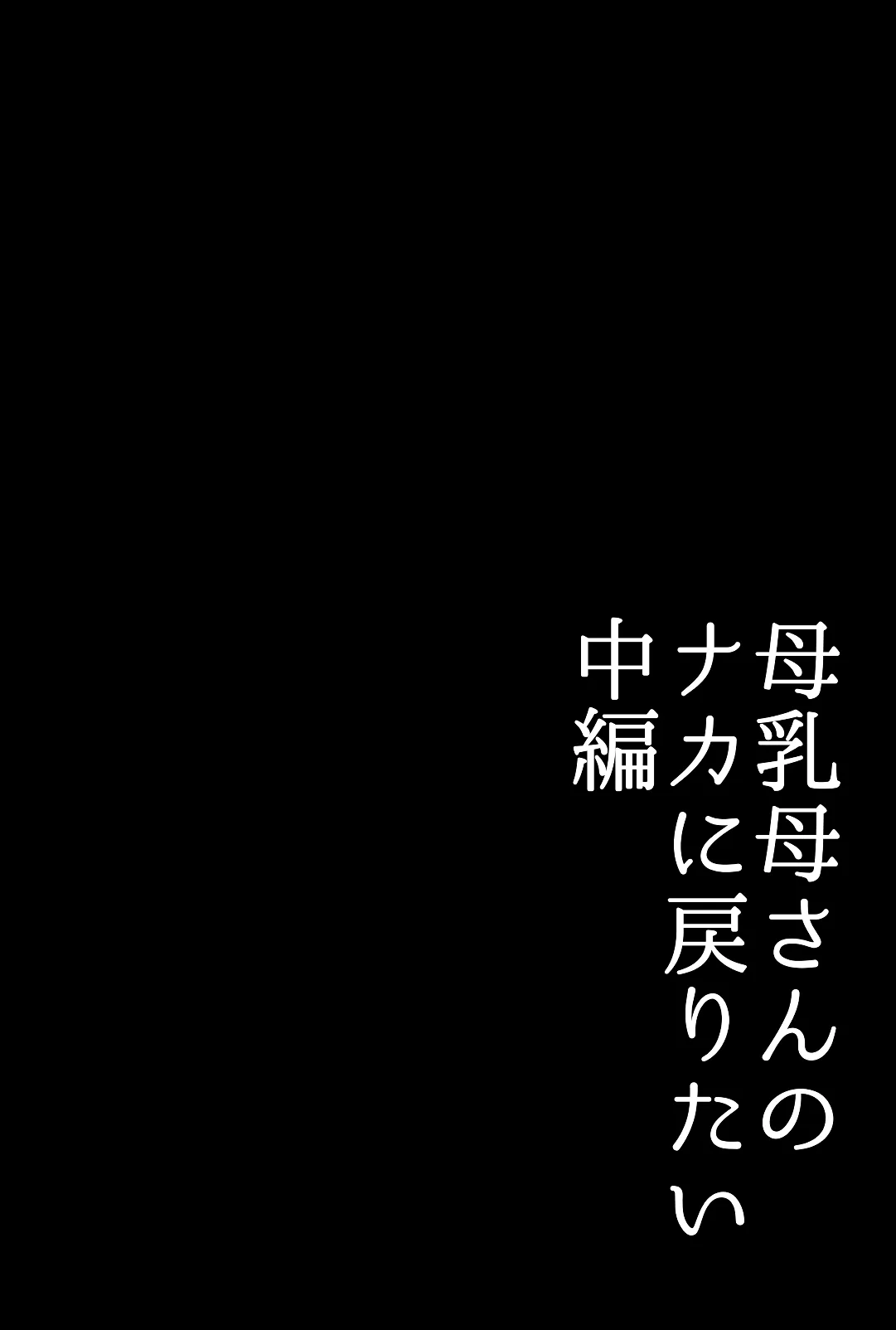 実母！母乳母さんのナカに戻りたい2 中編 嫉妬して巨根で母を犯したら甘やかし中出しセックスさせてくれた話 - 6ページ