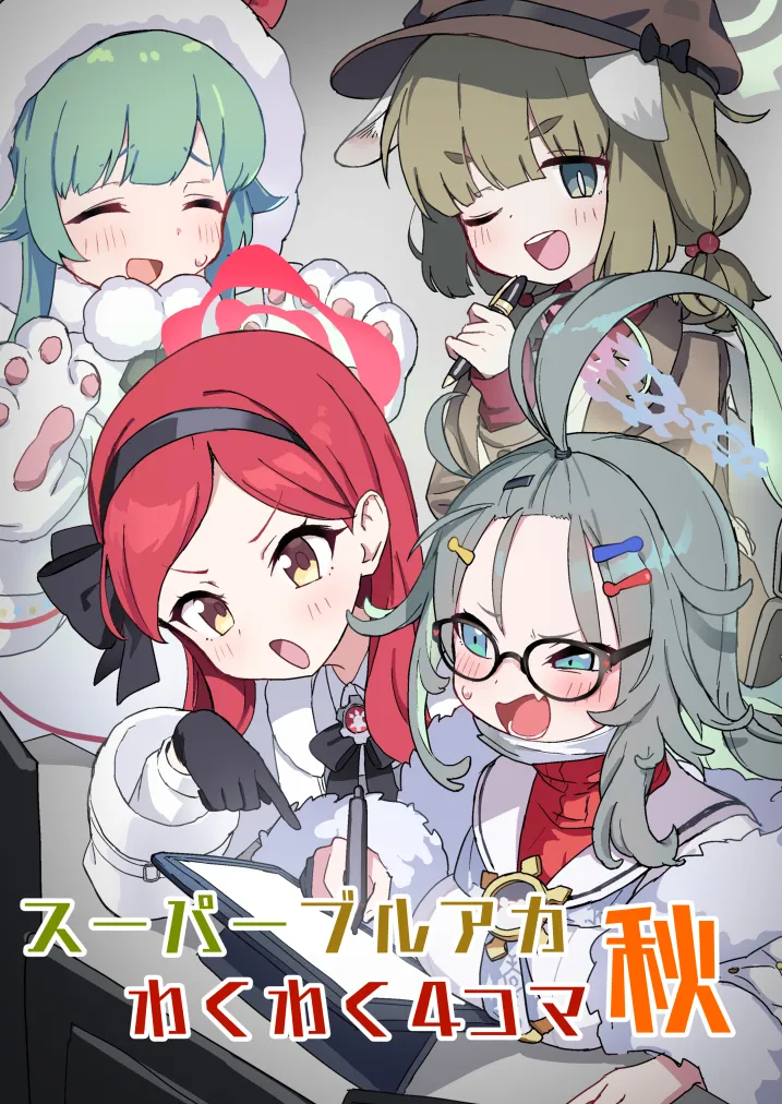 ブルアカわくわく4コマ 秋 - 1ページ