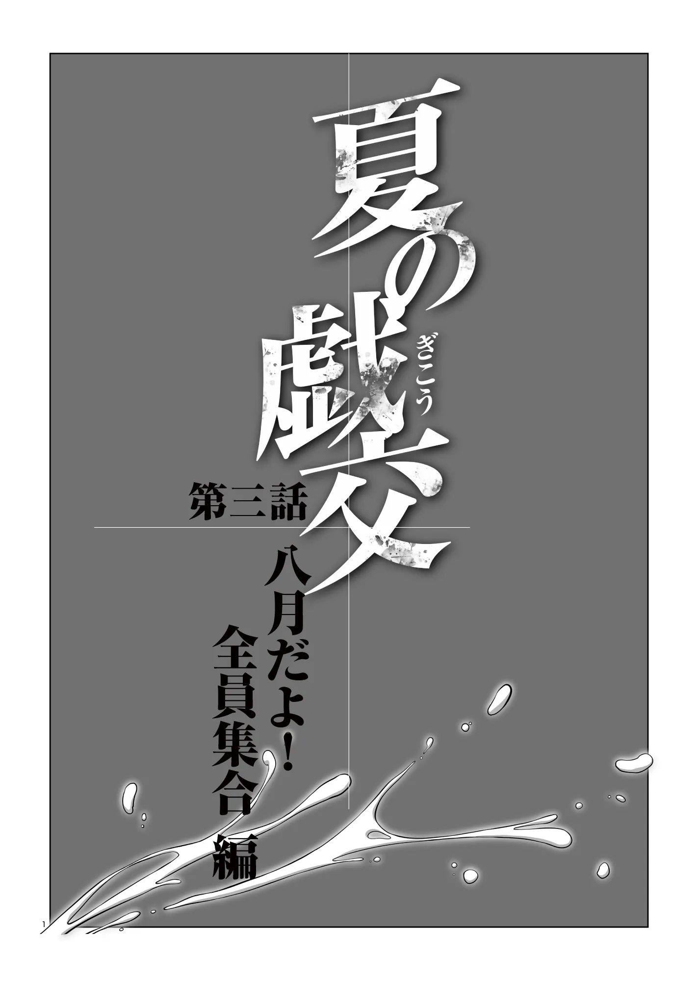 夏の戯交 第三話（最終話） - 3ページ