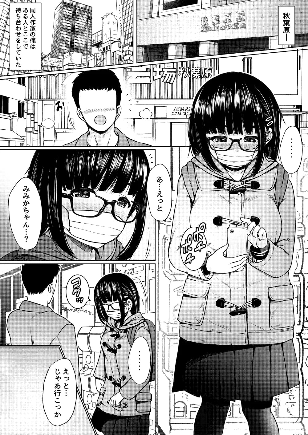 イラストのお礼でメガネオタク少女の処女を頂いた同人作家の話 - 2ページ