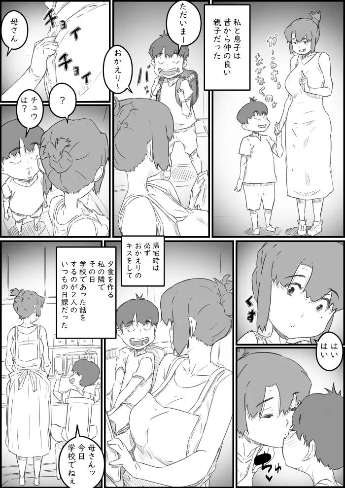 息子は、私と生でしたい！？ッ - 4ページ