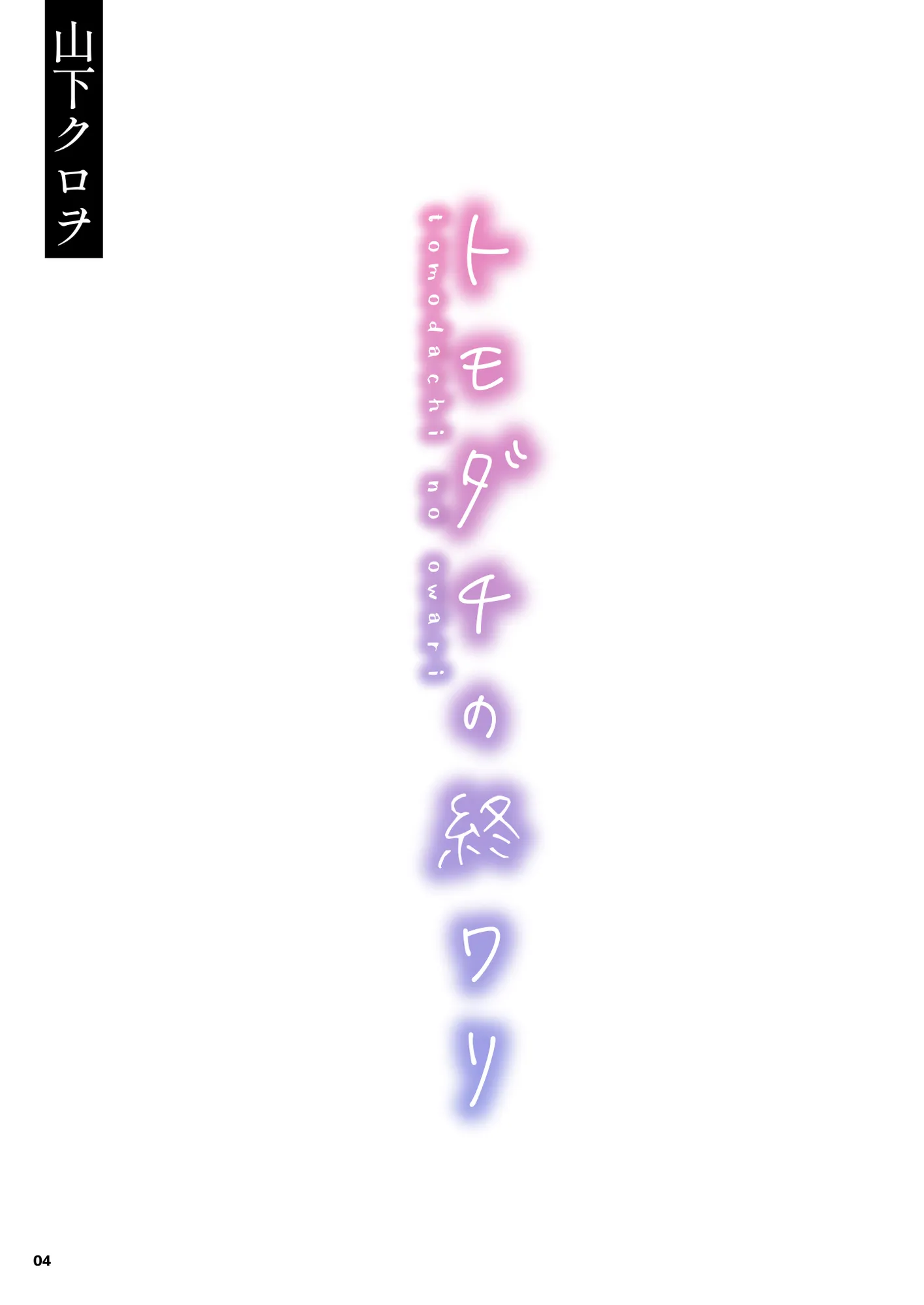 トモダチの終ワリ - 4ページ